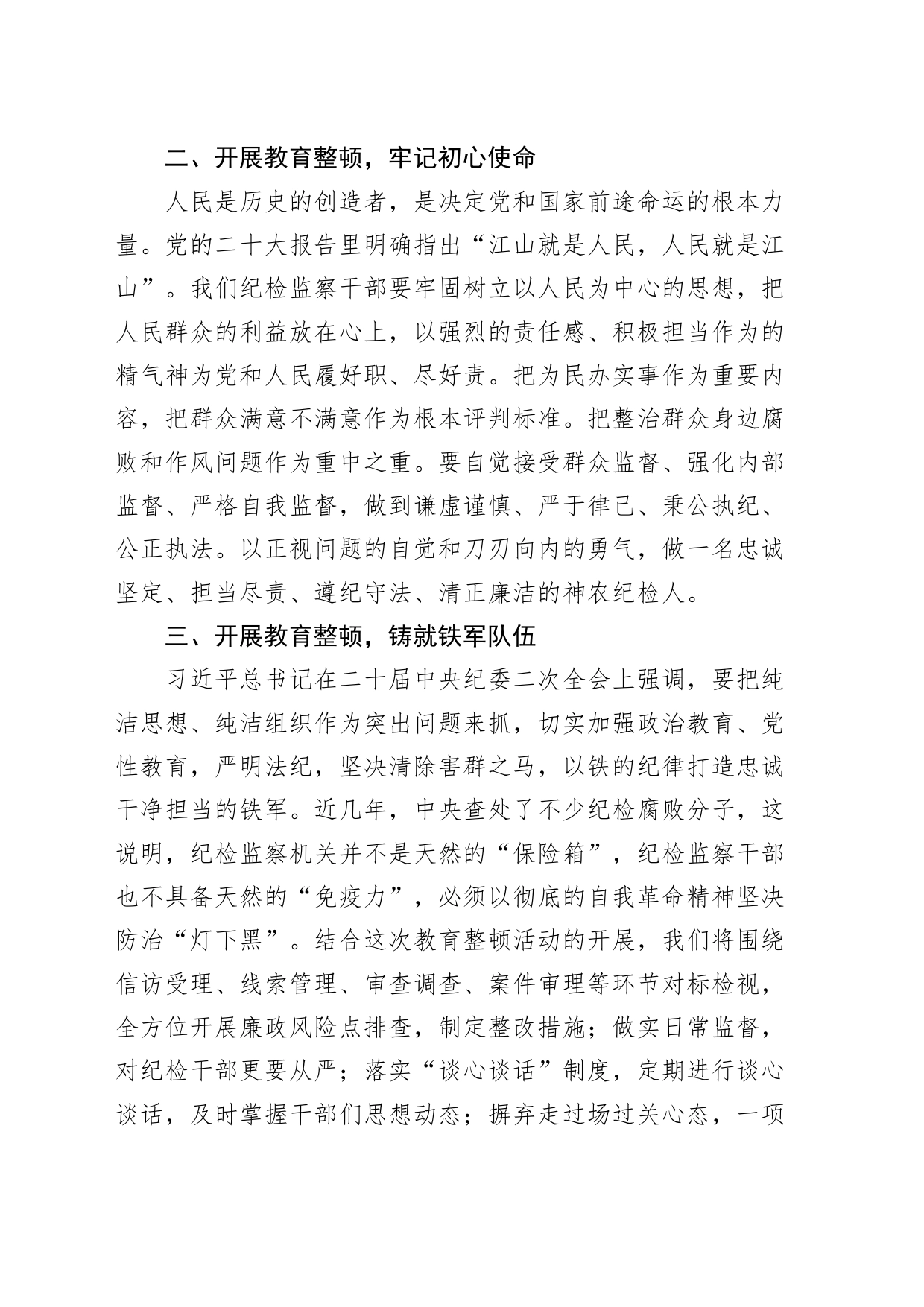 4篇纪检监察干部队伍教育整顿研讨发言材料学习心得体会_第2页