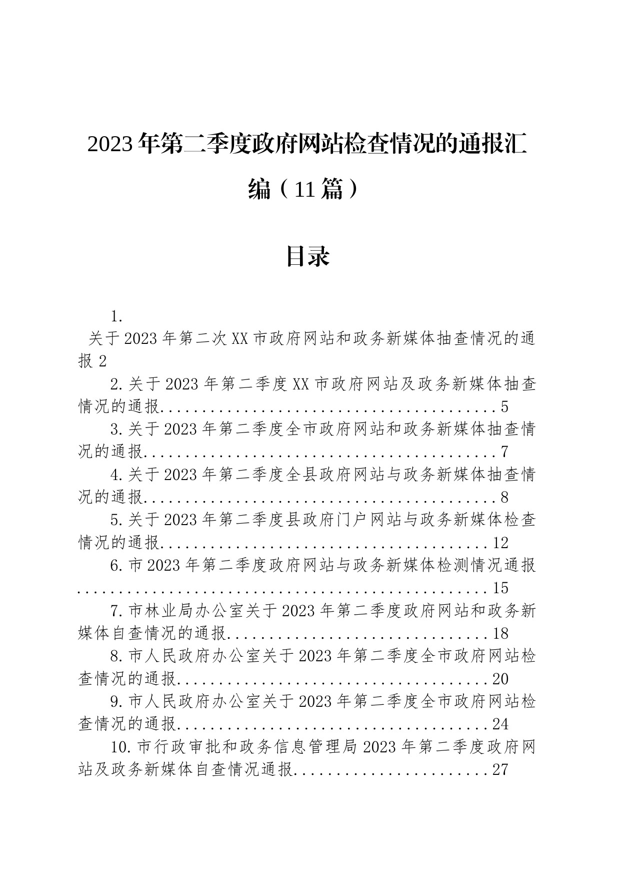 2023年第二季度政府网站检查情况的通报汇编（11篇）_第1页