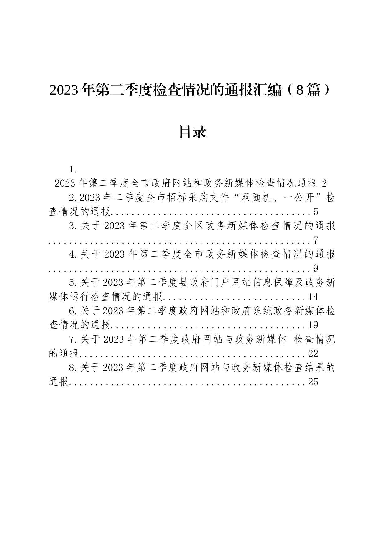 2023年第二季度检查情况的通报汇编（8篇）_第1页