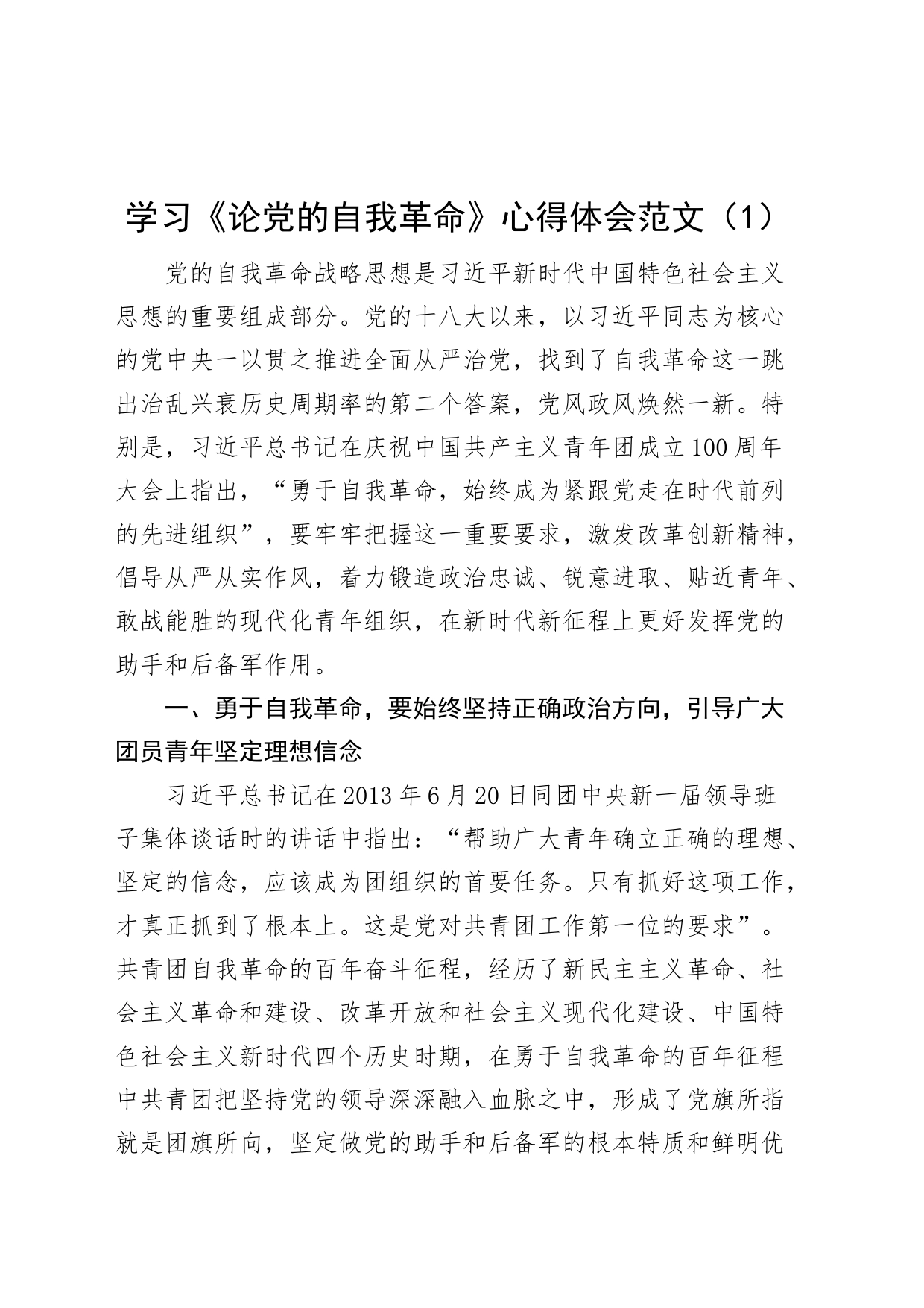 5篇论自我革命学习心得体会研讨发言材料_第1页