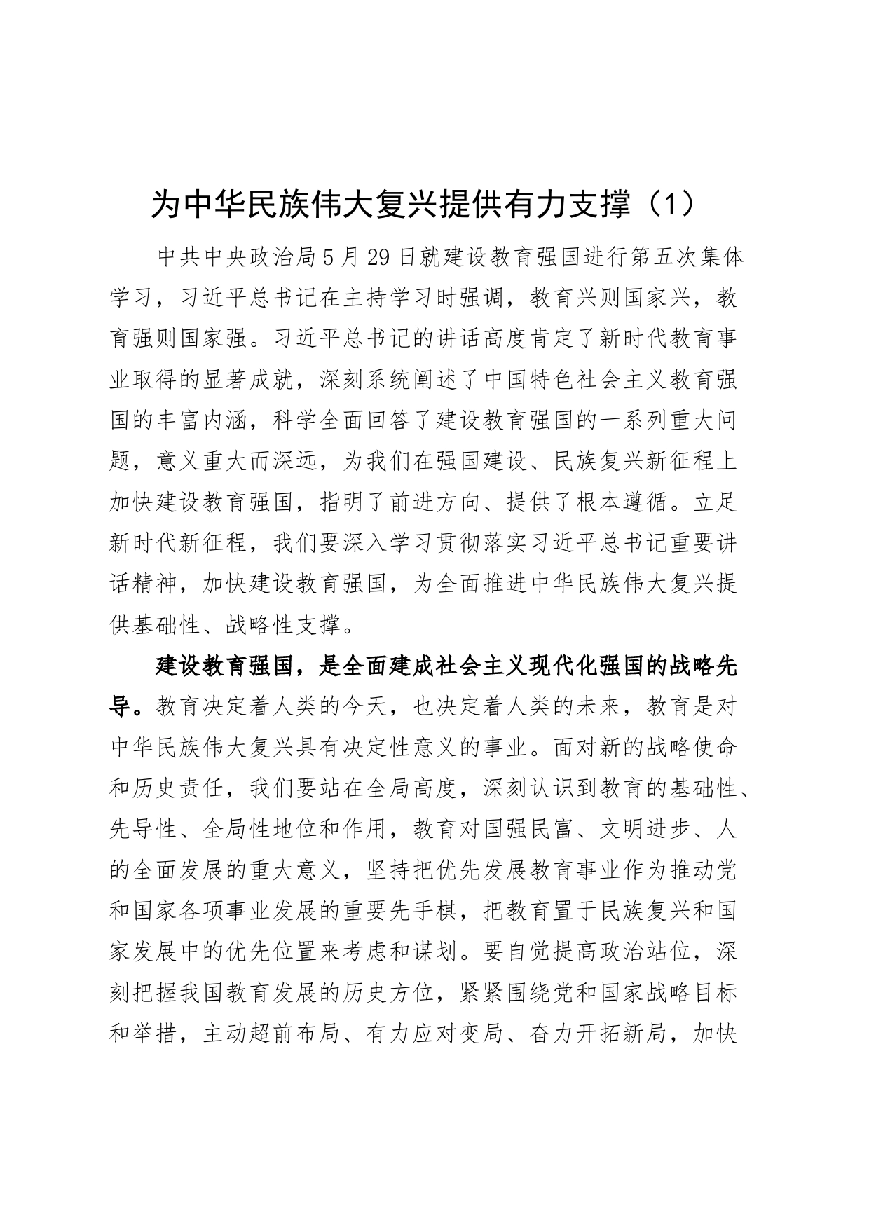 6篇建设教育强国在x第五次集体学习时的讲话精神心得体会研讨发言材料_第1页