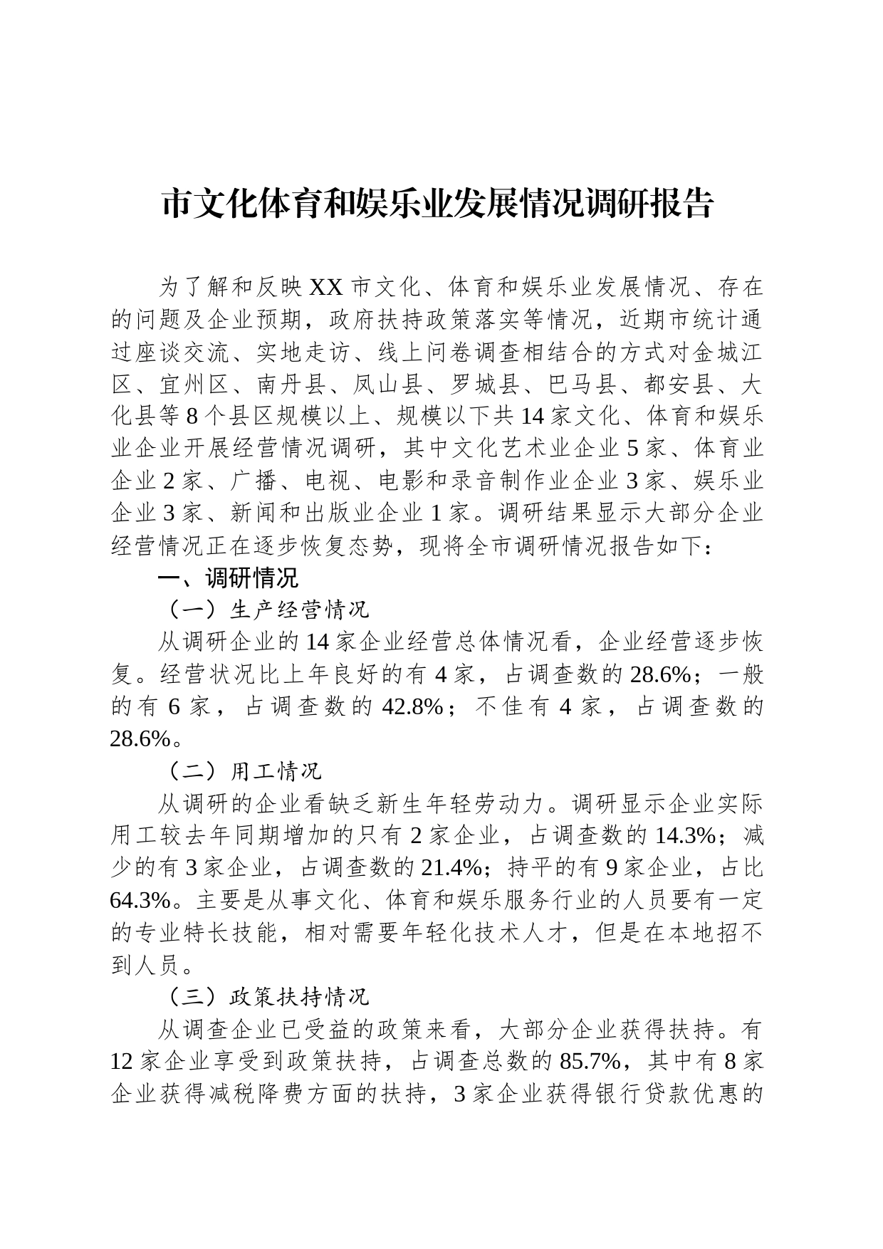 市文化体育和娱乐业发展情况调研报告（20230510）_第1页