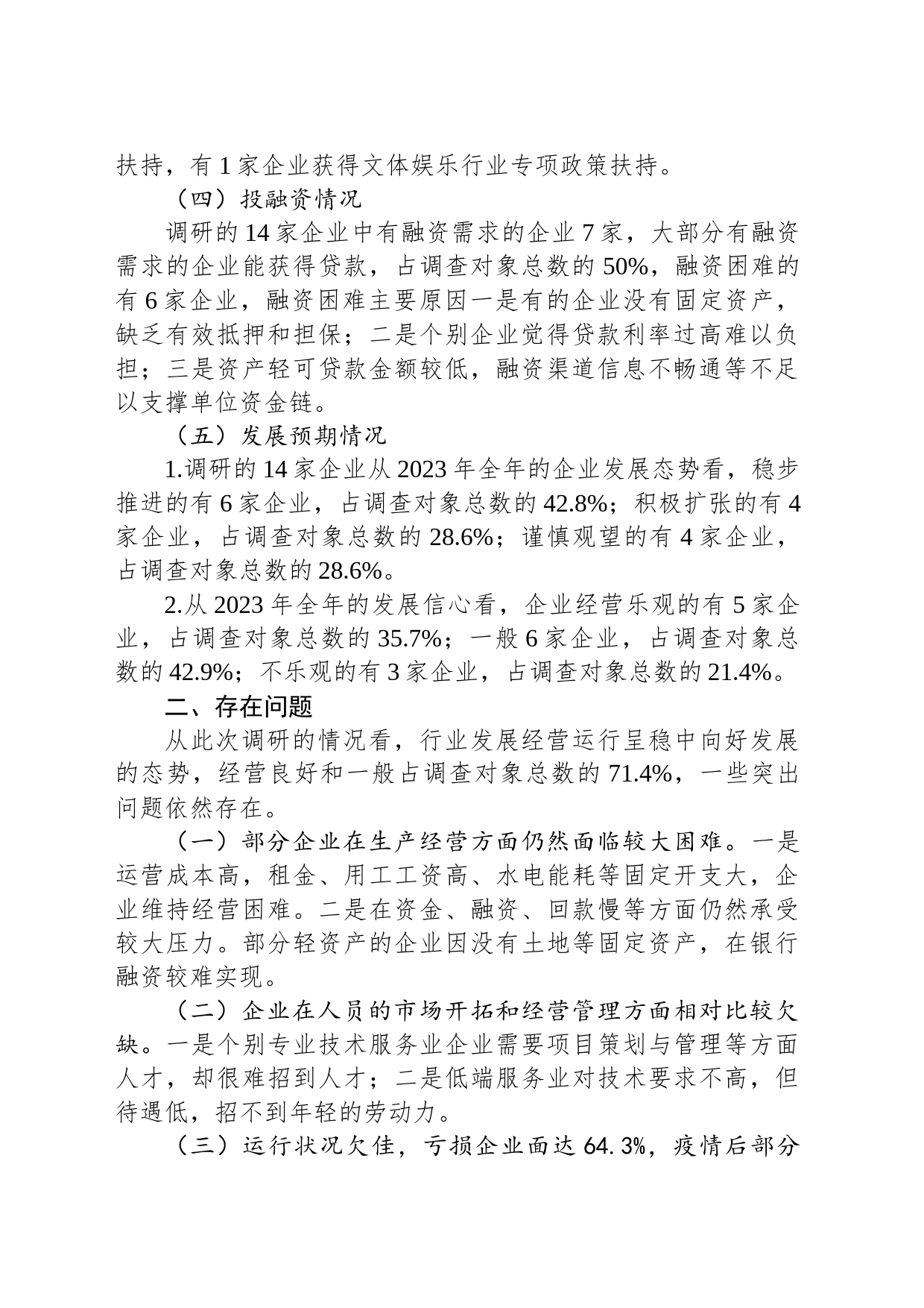 市文化体育和娱乐业发展情况调研报告（20230510）_第2页