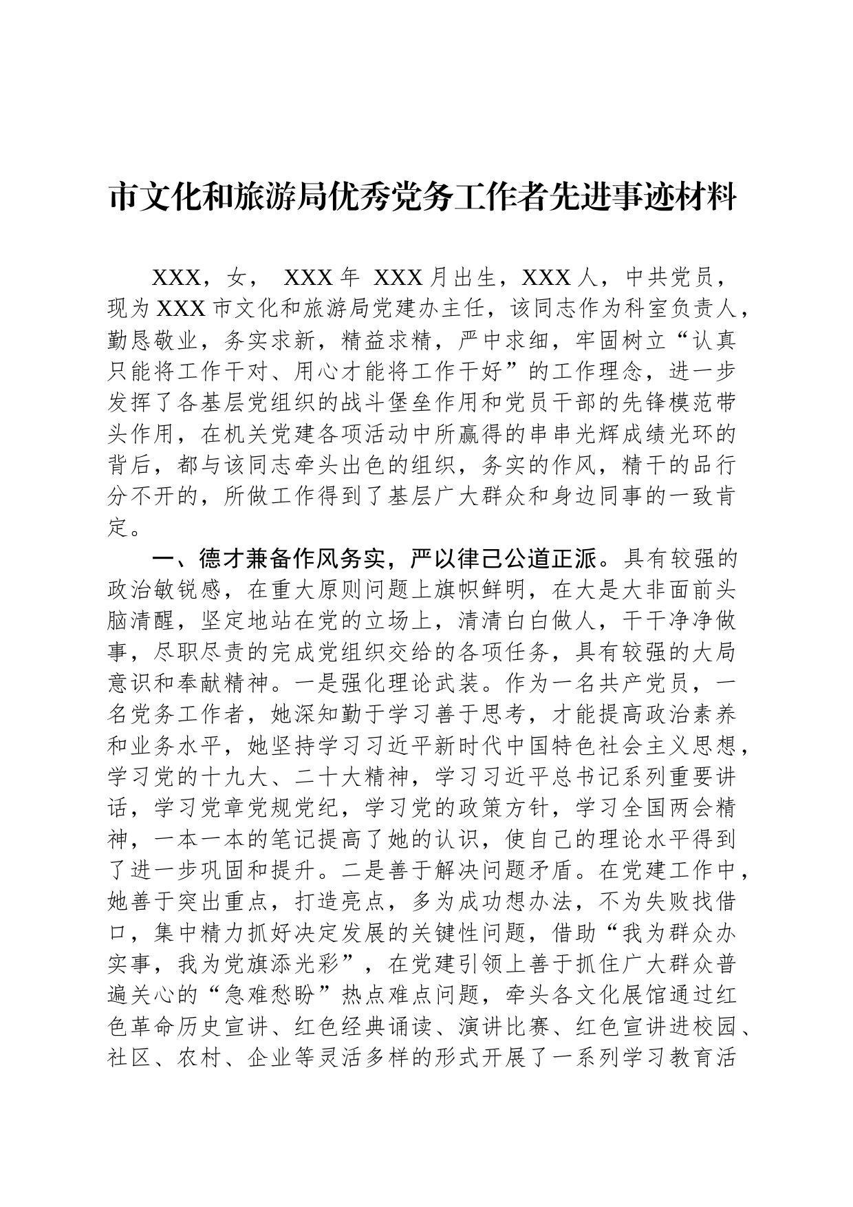 市文化和旅游局优秀党务工作者先进事迹材料_第1页