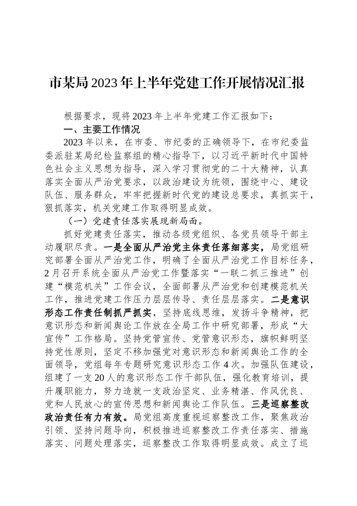 市某局2023年上半年党建工作开展情况汇报_第1页