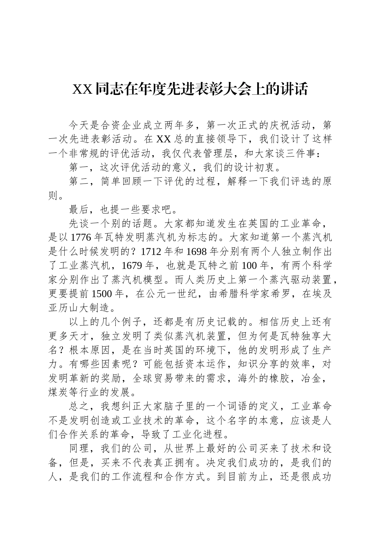 XX同志在年度先进表彰大会上的讲话_第1页