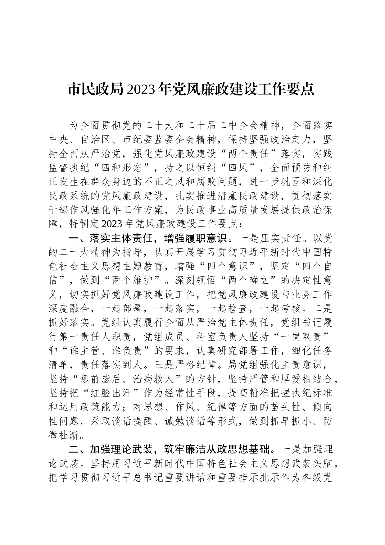 市民政局2023年党风廉政建设工作要点(20230426)_第1页