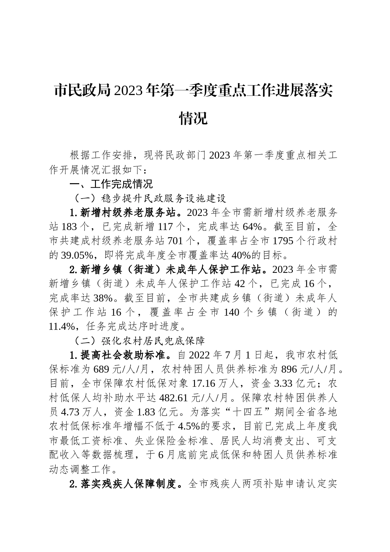 市民政局2023年第一季度重点工作进展落实情况（20230515）_第1页