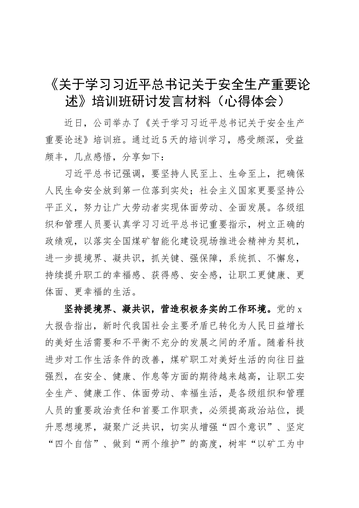 x关于安全生产重要论述培训班研讨发言材料心得体会_第1页