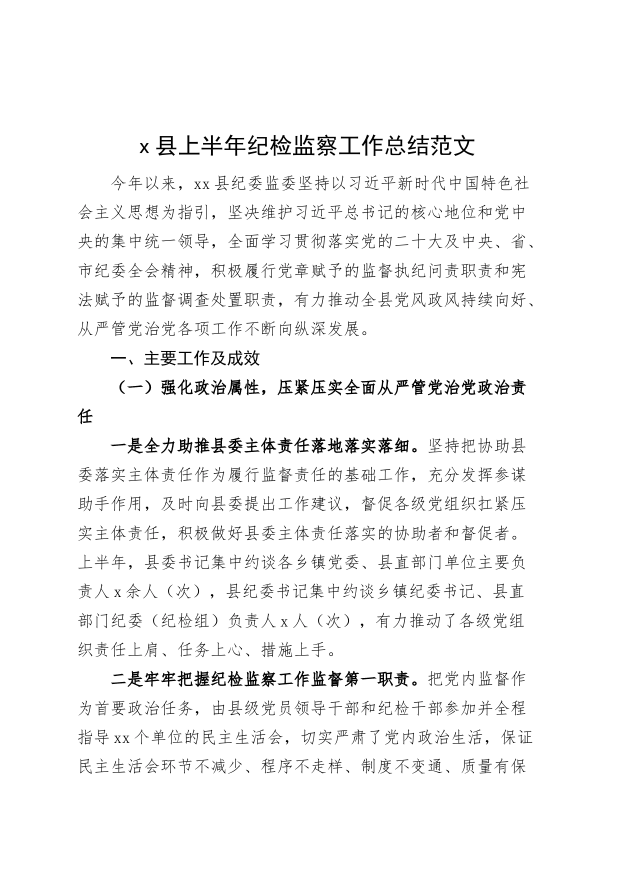 x县上半年纪检监察工作总结纪委监委汇报报告_第1页