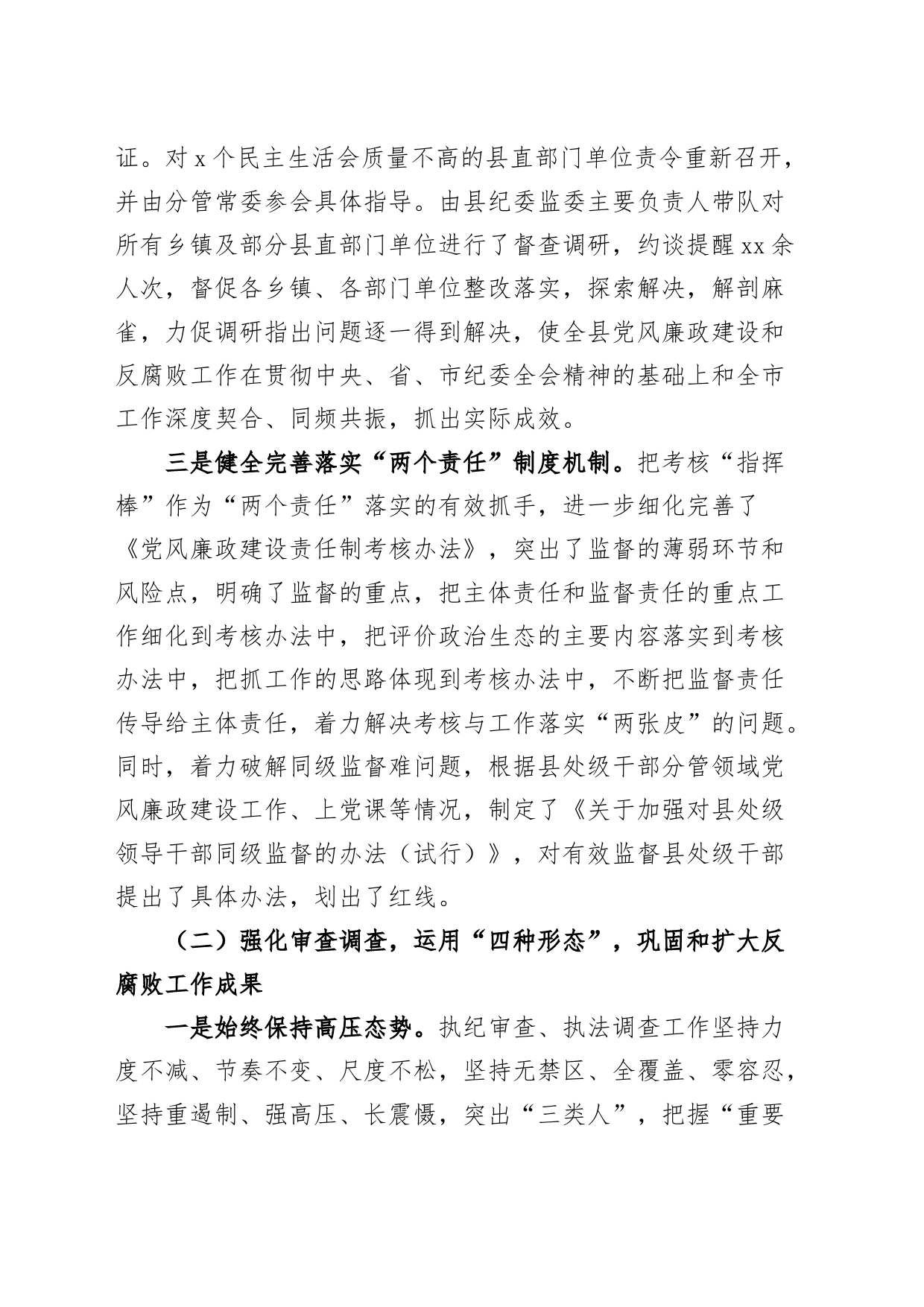 x县上半年纪检监察工作总结纪委监委汇报报告_第2页