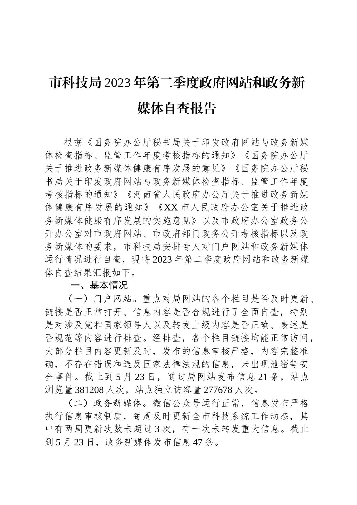 市科技局2023年第二季度政府网站和政务新媒体自查报告（20230523）_第1页