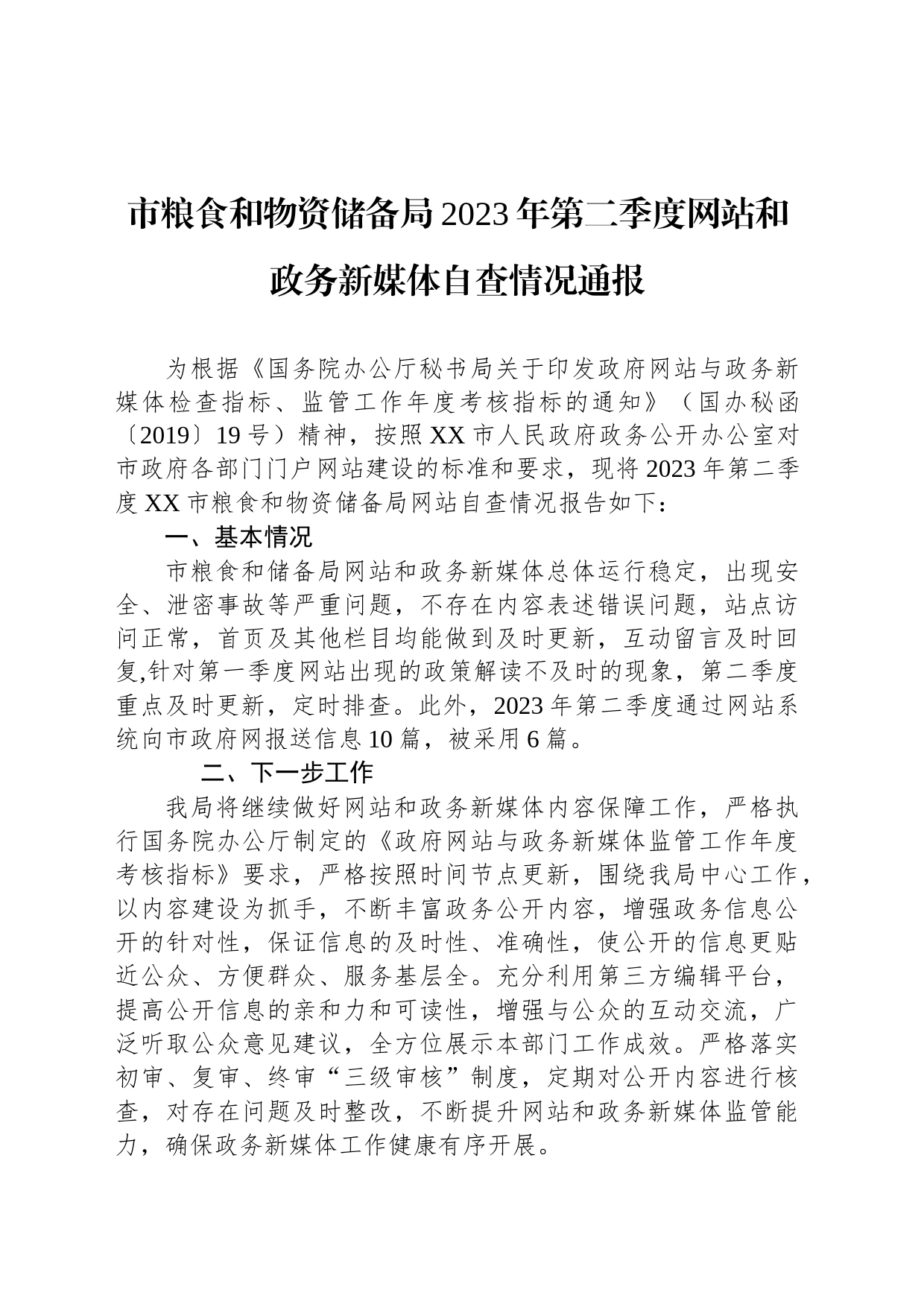 市粮食和物资储备局2023年第二季度网站和政务新媒体自查情况通报（20230524）_第1页