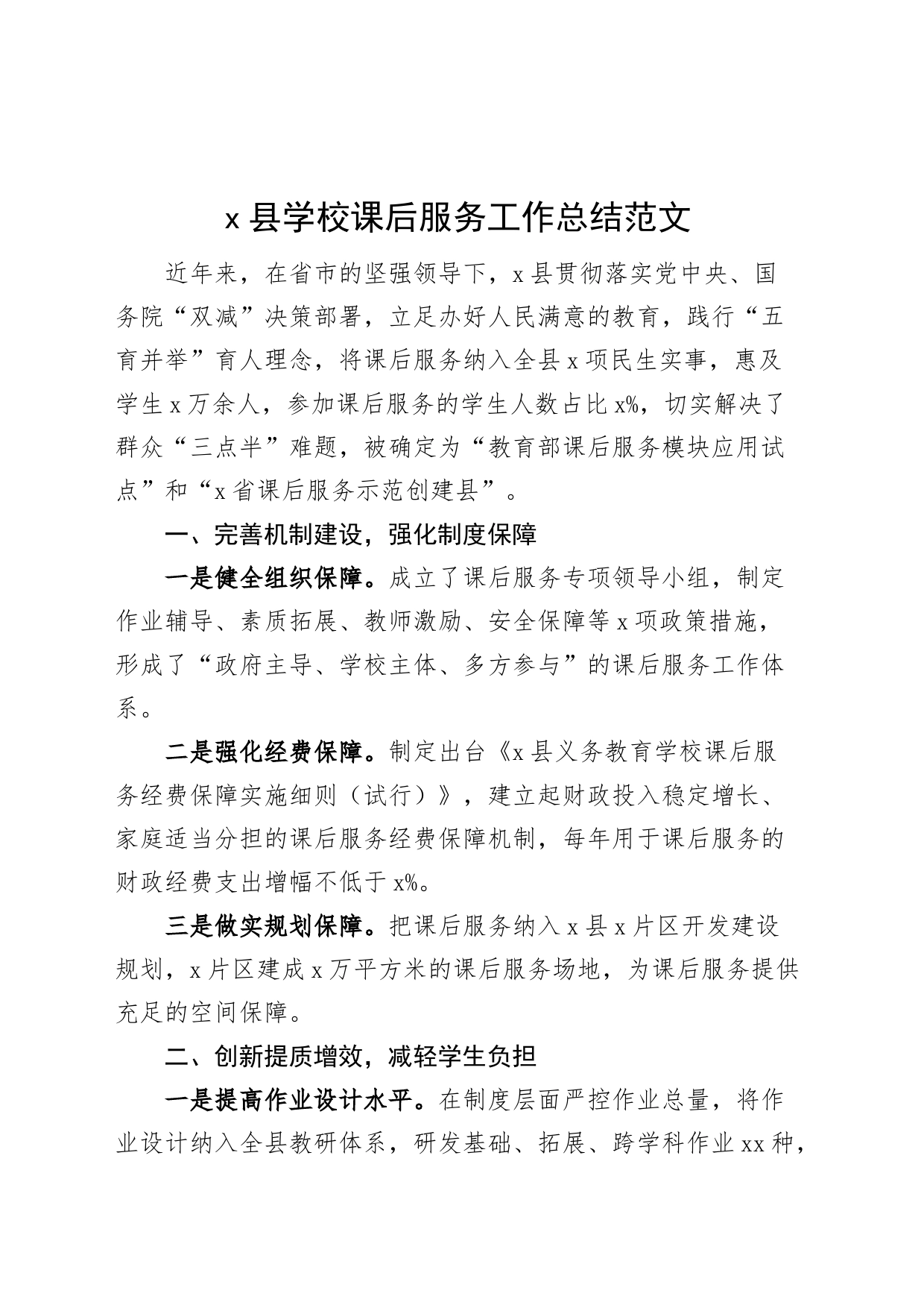 x县学校课后服务工作总结汇报报告_第1页