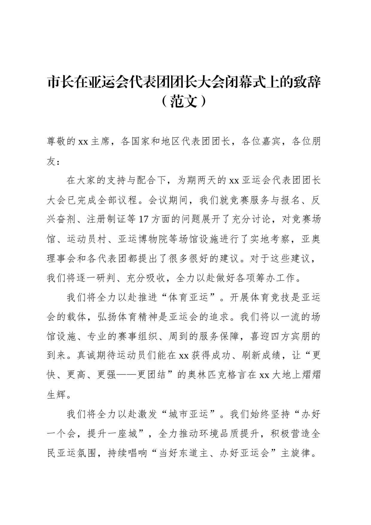 市长在亚运会代表团团长大会闭幕式上的致辞（范文）_第1页