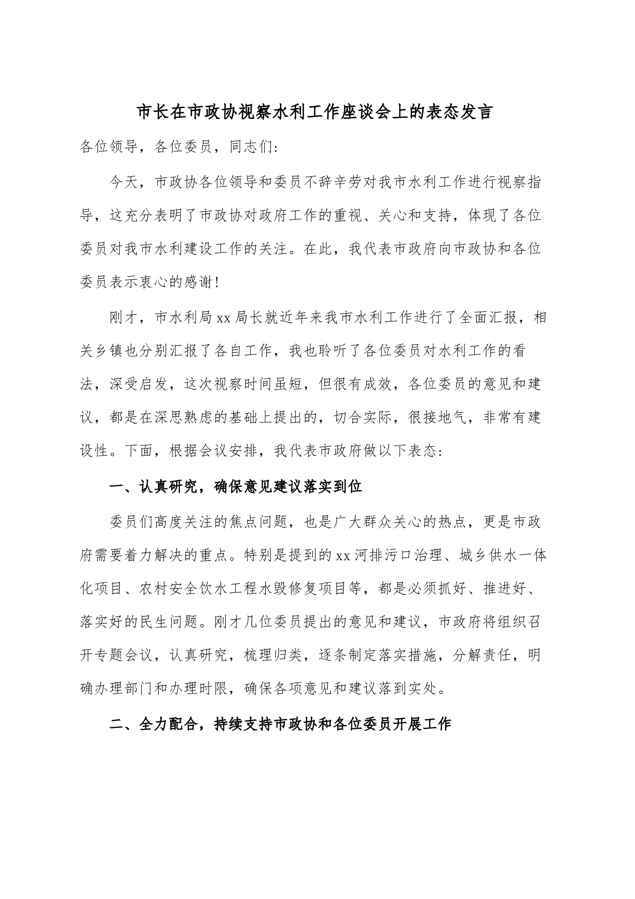 市长在市政协视察水利工作座谈会上的表态发言_第1页