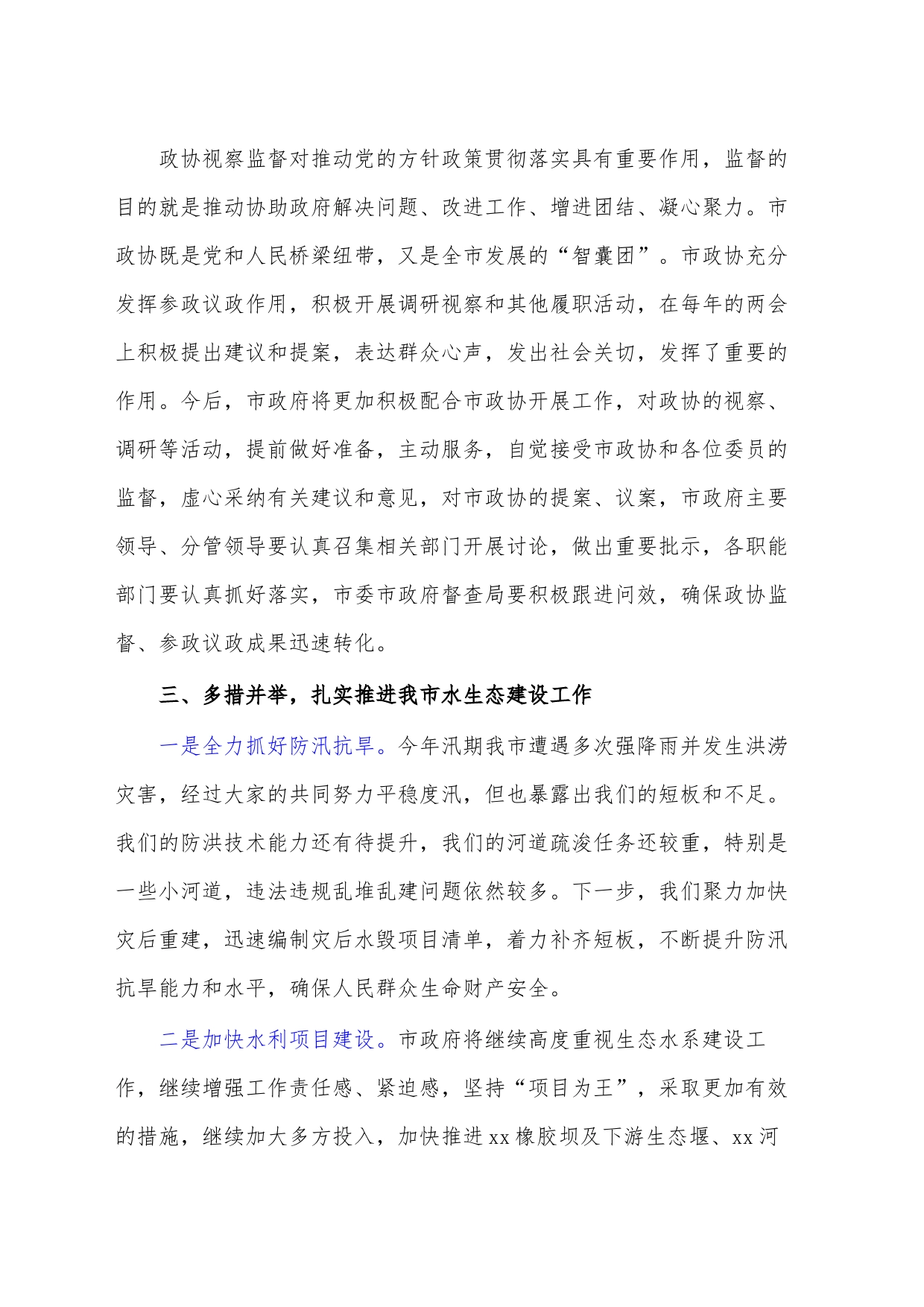 市长在市政协视察水利工作座谈会上的表态发言_第2页