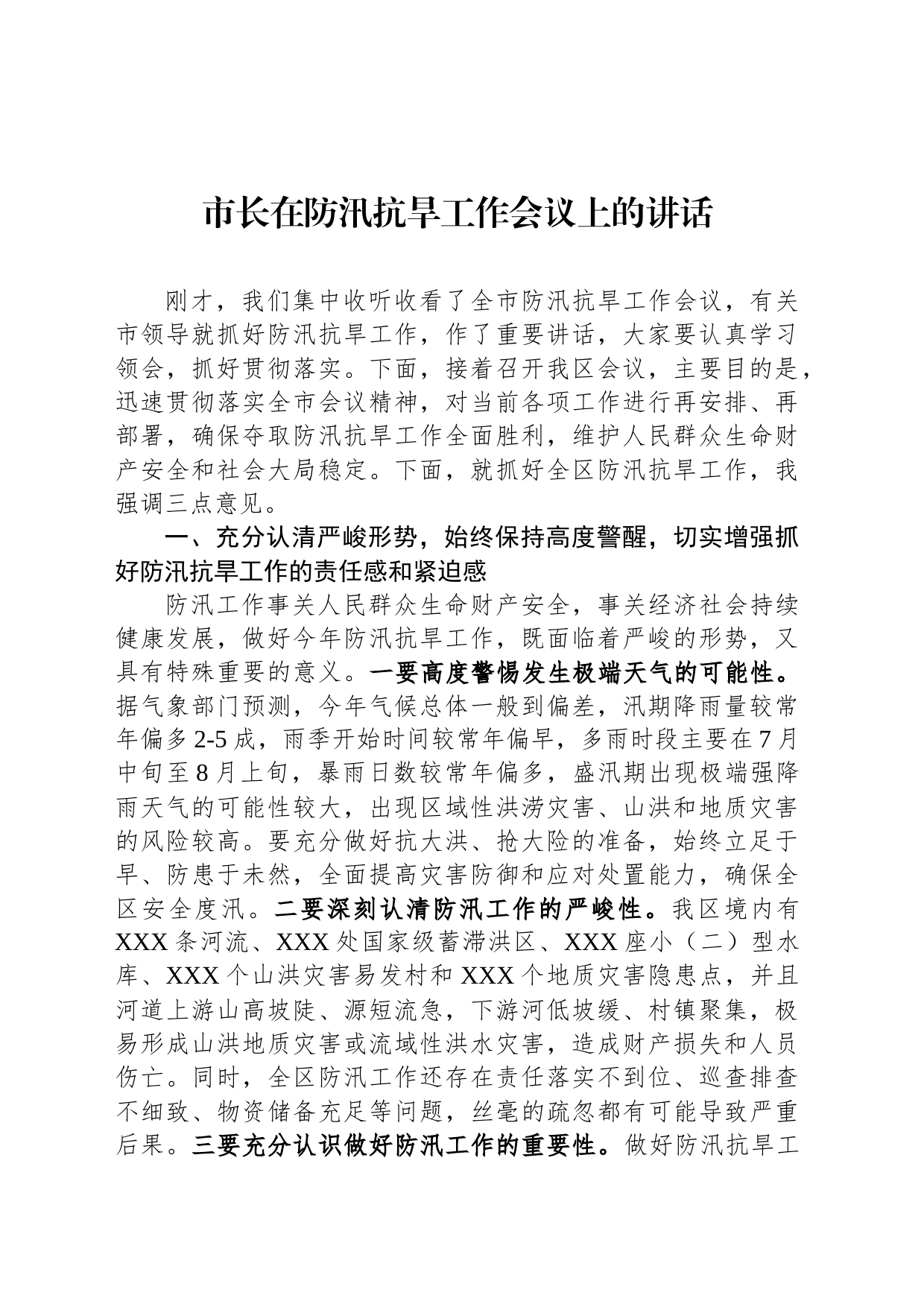 市长在防汛抗旱工作会议上的讲话_第1页