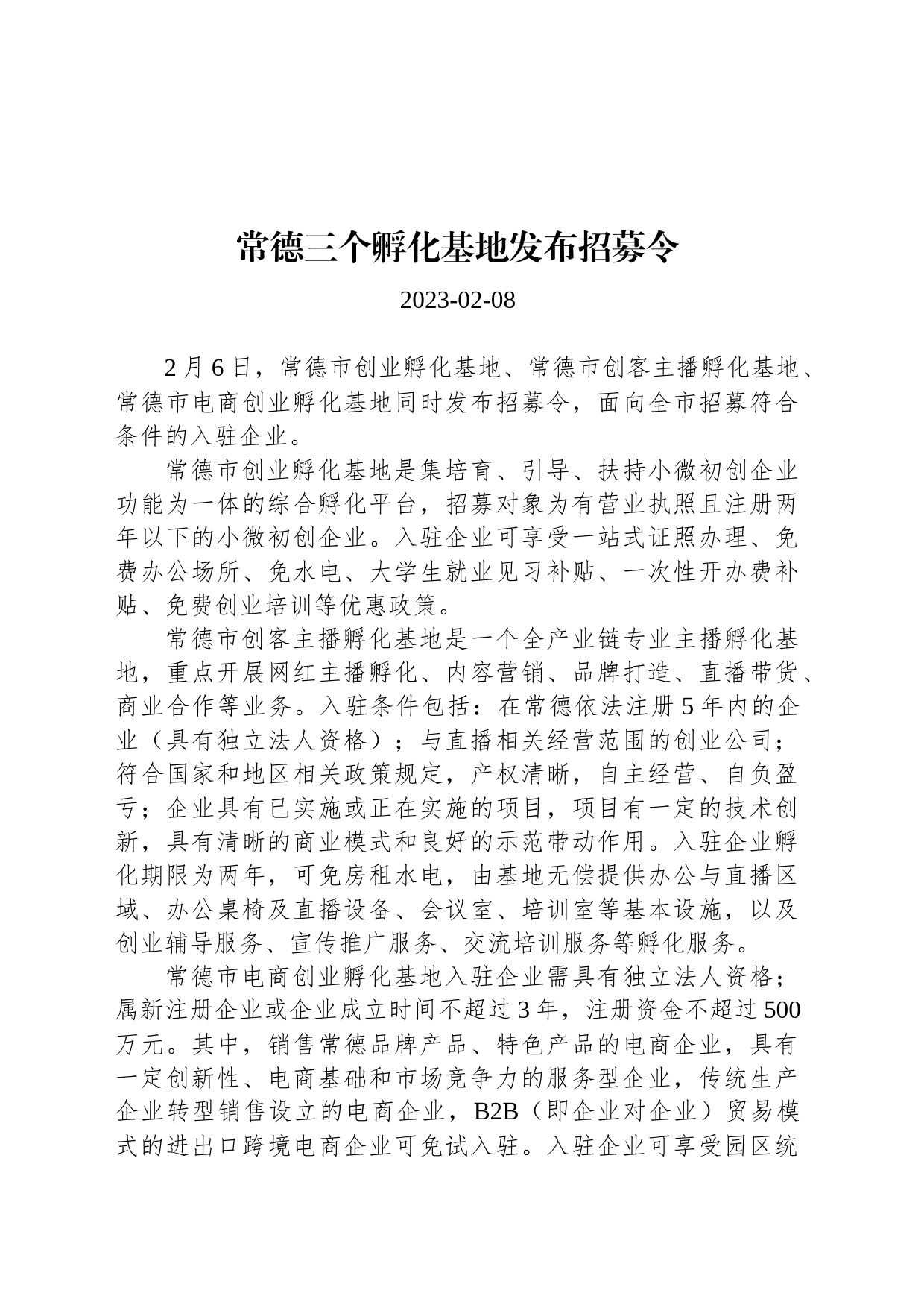 常德三个孵化基地发布招募令_第1页