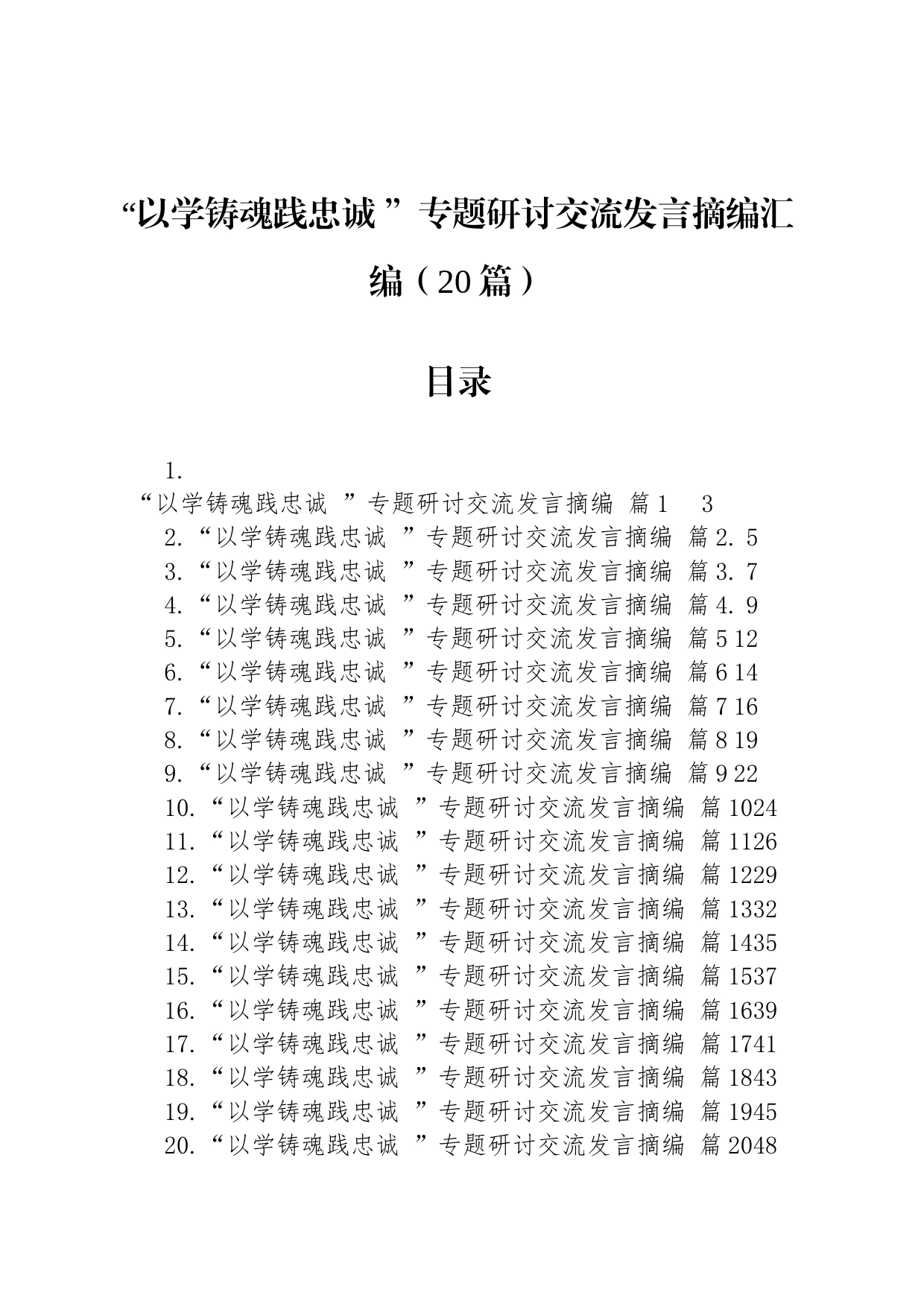 “以学铸魂践忠诚 ”专题研讨交流发言摘编汇编（20篇）_第1页