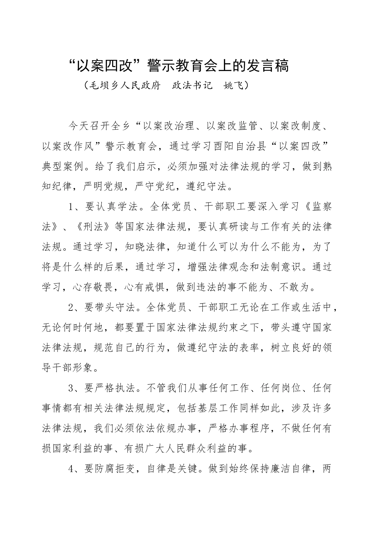 “以案说法”发言材料_第1页