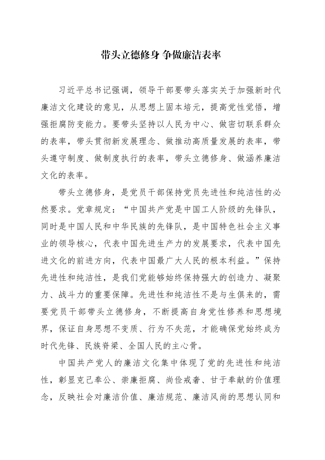 廉政体会——带头立德修身 争做廉洁表率_第1页