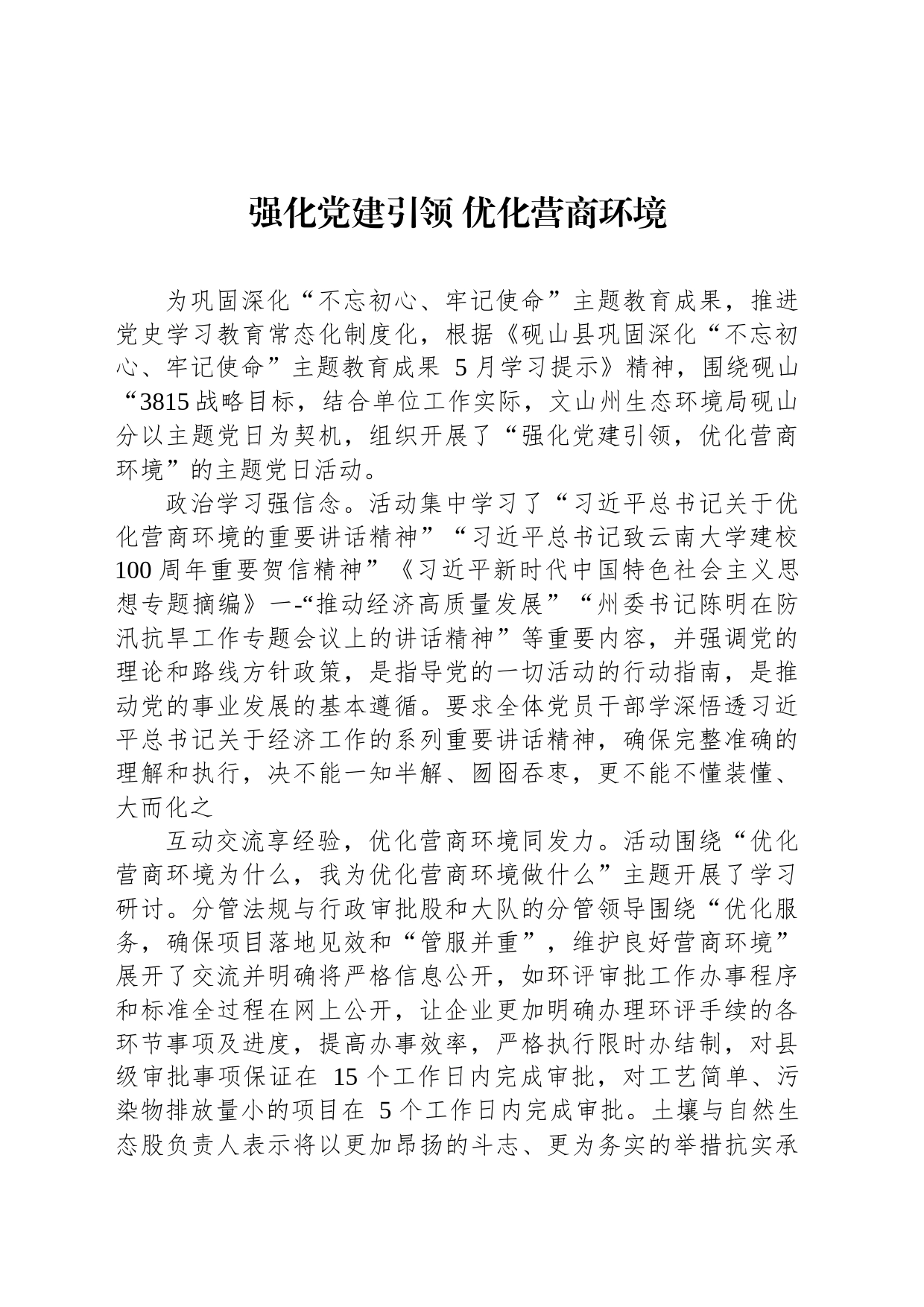 强化党建引领 优化营商环境（20230515）_第1页