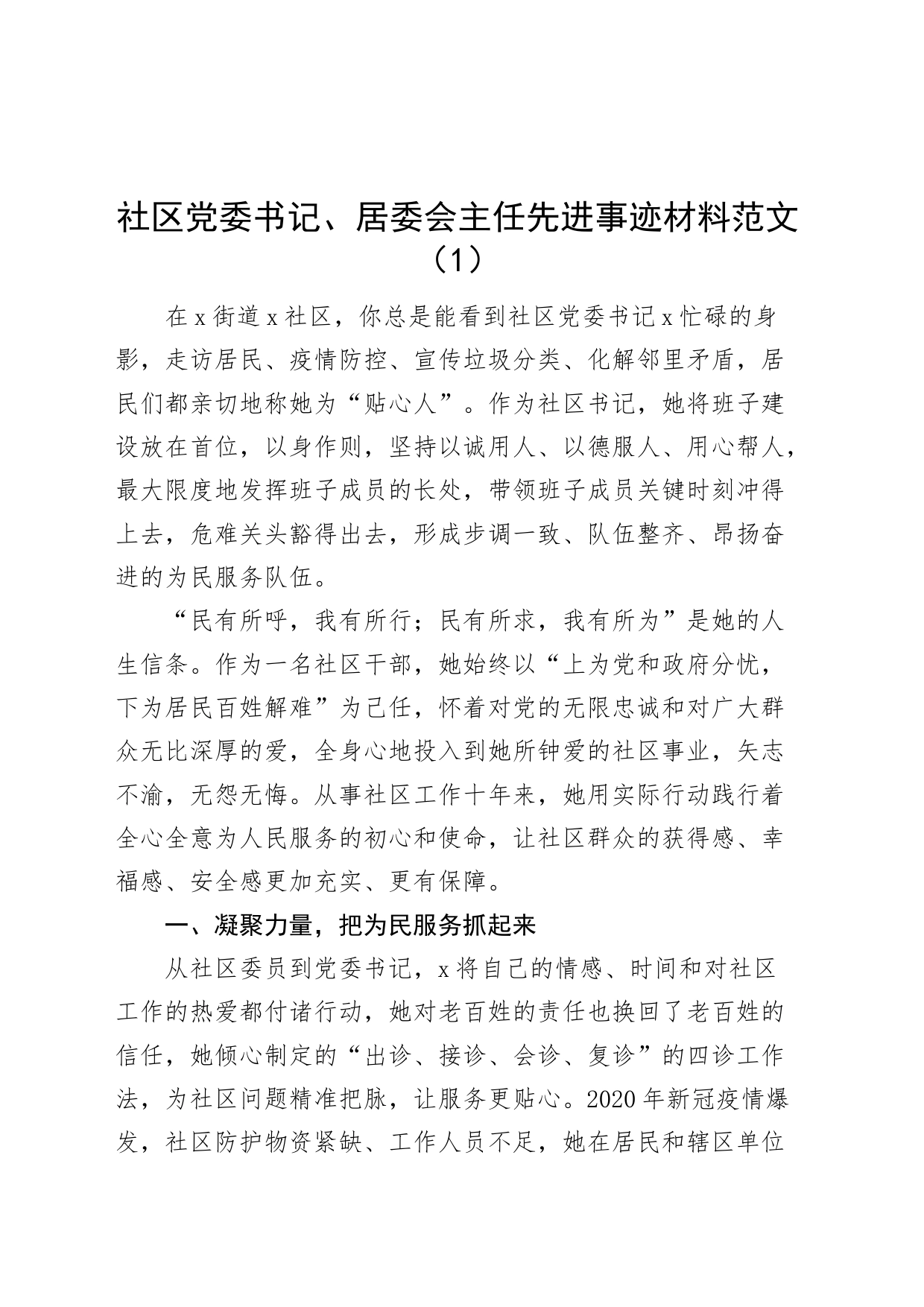 【6篇】社区书记先进个人事迹材料（党委书记、支部书记、居委会主任）_第1页