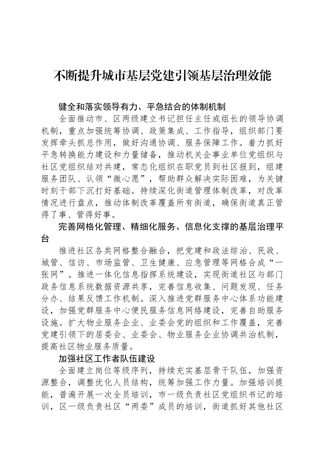 不断提升城市基层党建引领基层治理效能_第1页