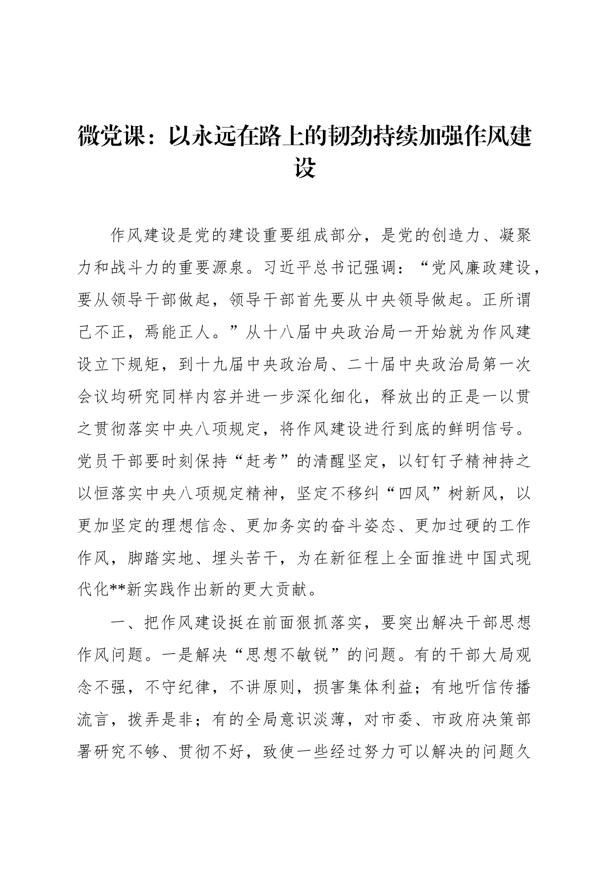 微党课：以永远在路上的韧劲持续加强作风建设_第1页