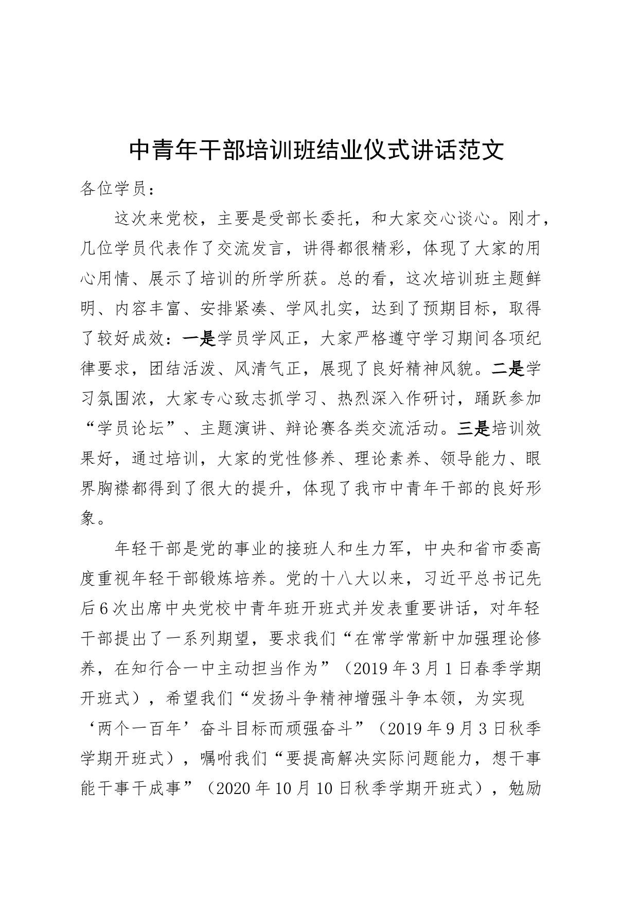 中青年干部培训班结业仪式讲话年轻党校_第1页