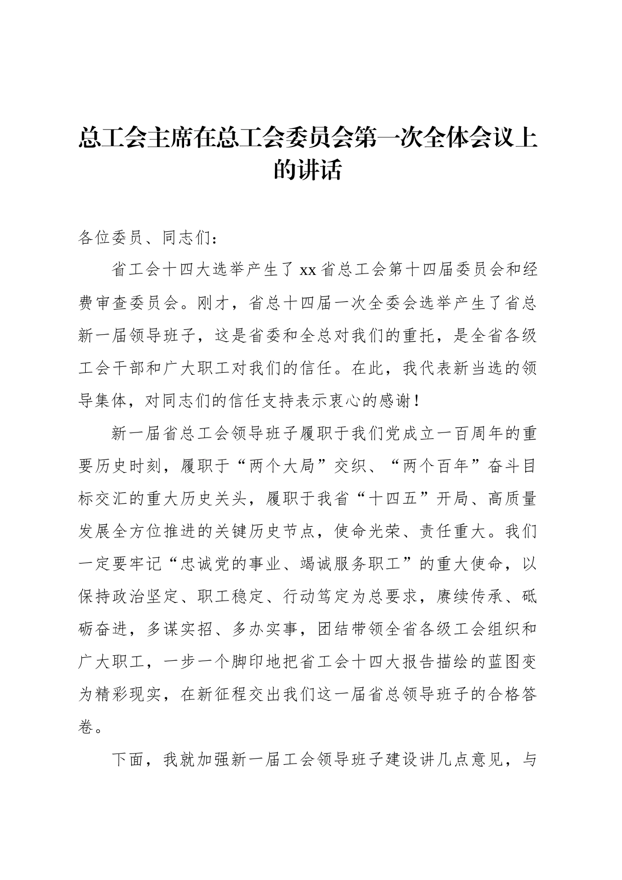 总工会主席在总工会委员会第一次全体会议上的讲话_第1页