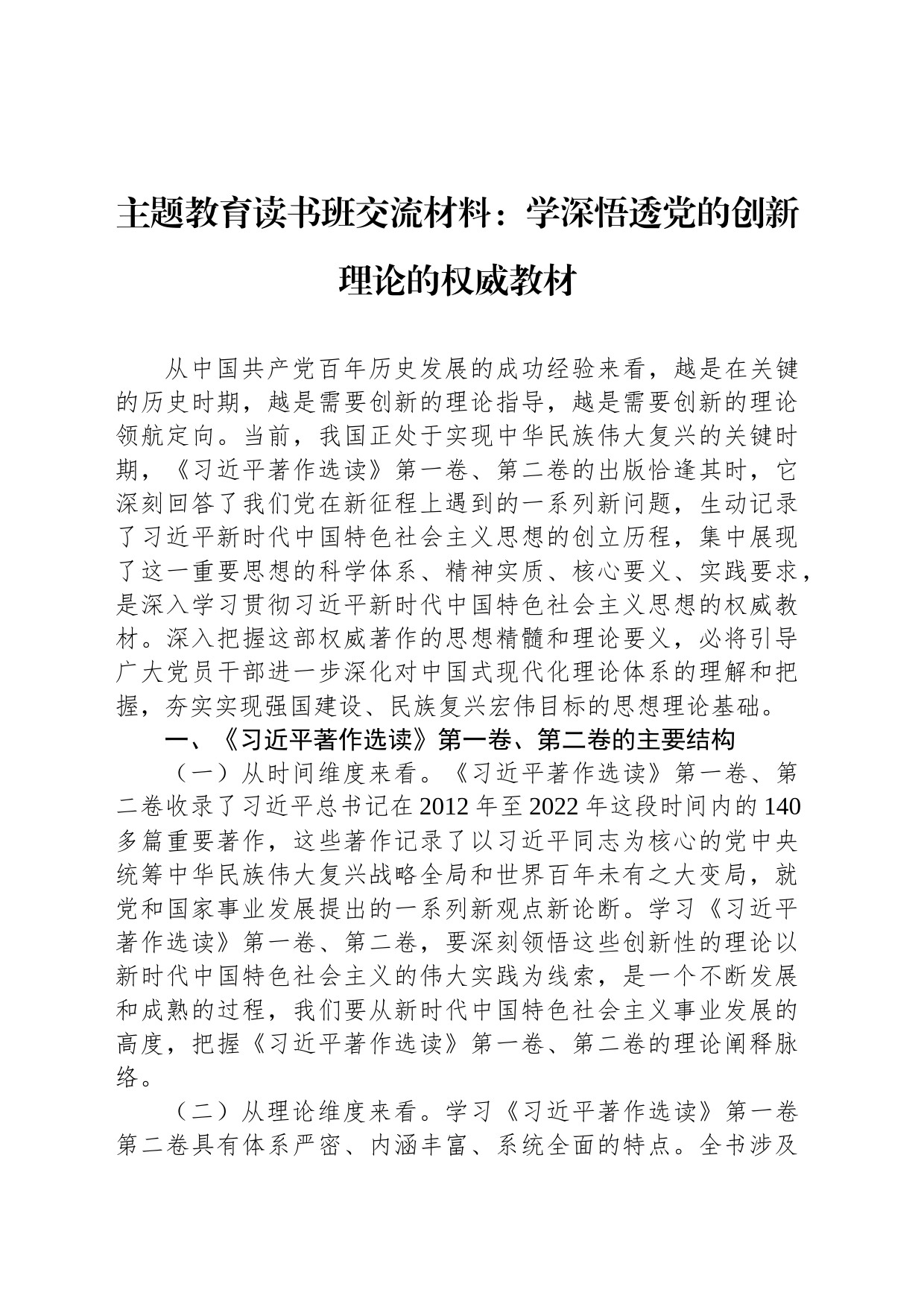 主题教育读书班交流材料：学深悟透党的创新理论的权威教材_第1页