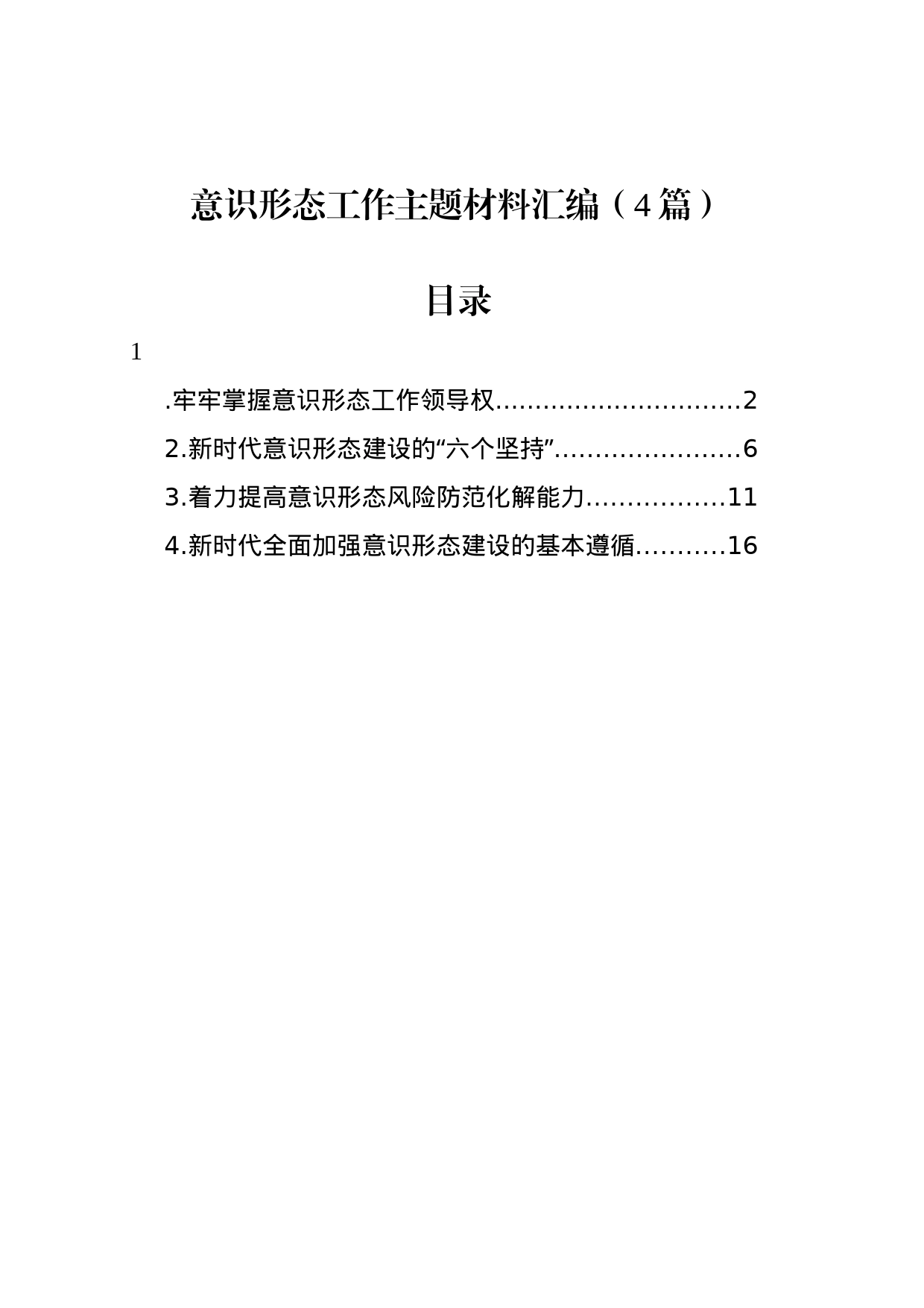 意识形态工作主题材料汇编（4篇）_第1页