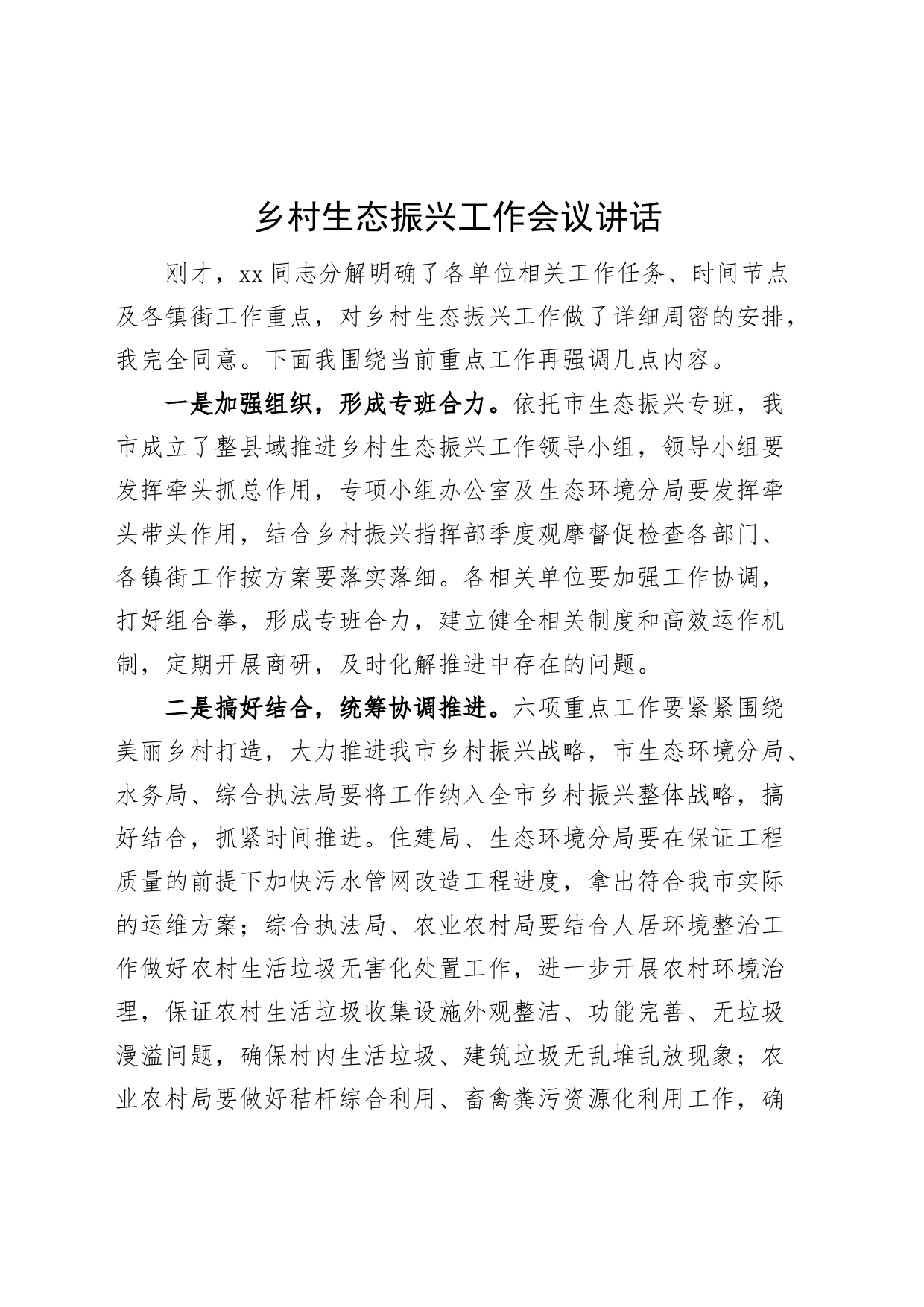 乡村生态振兴工作会议讲话_第1页