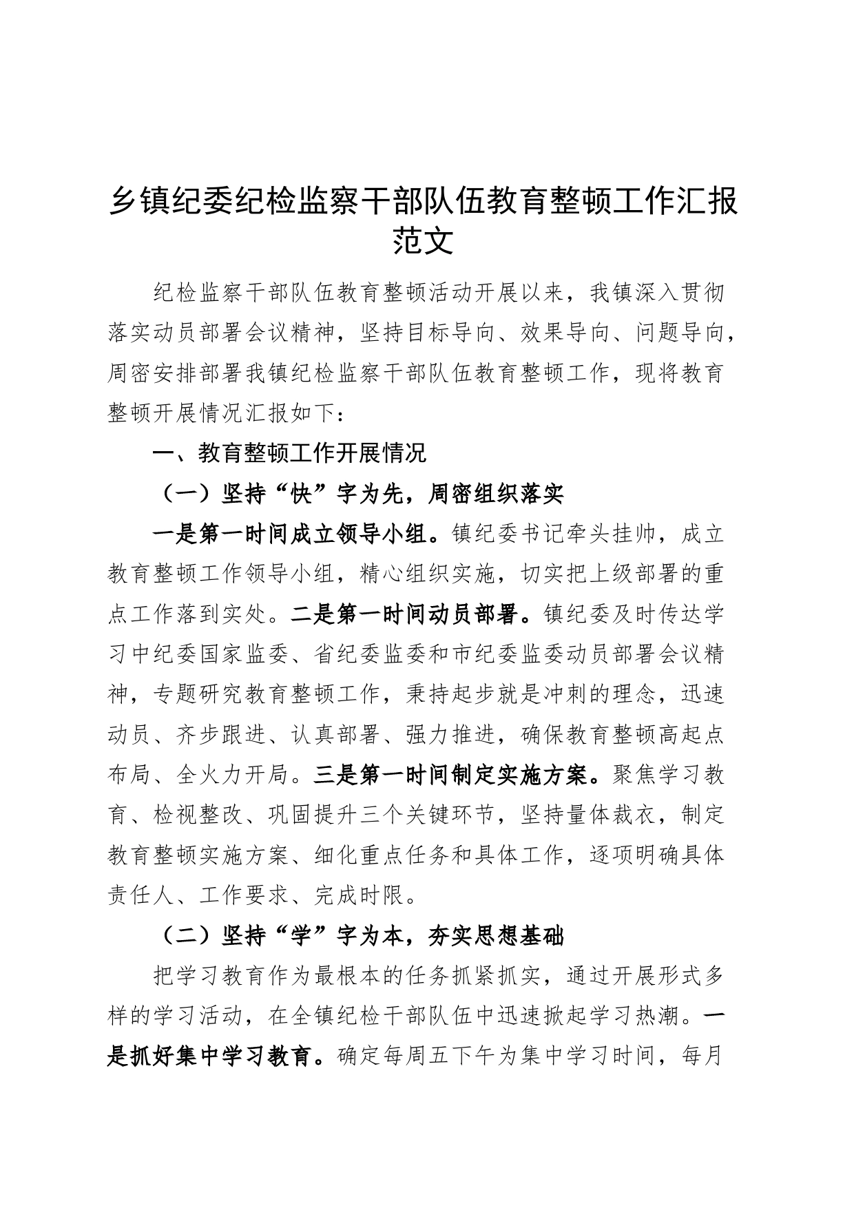 乡镇纪委纪检监察干部队伍教育整顿工作汇报总结报告_第1页