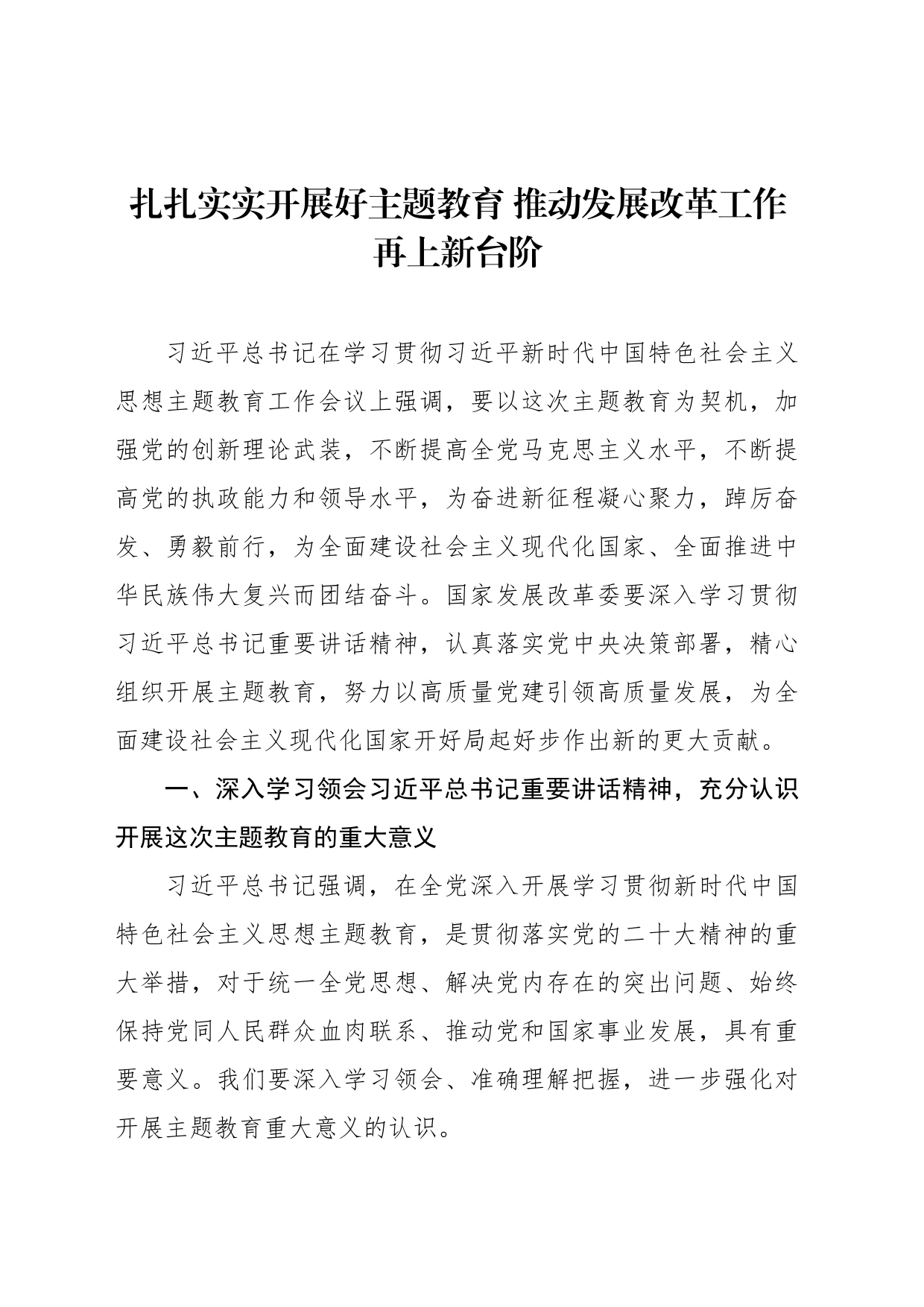 扎扎实实开展好主题教育 推动发展改革工作再上新台阶_第1页