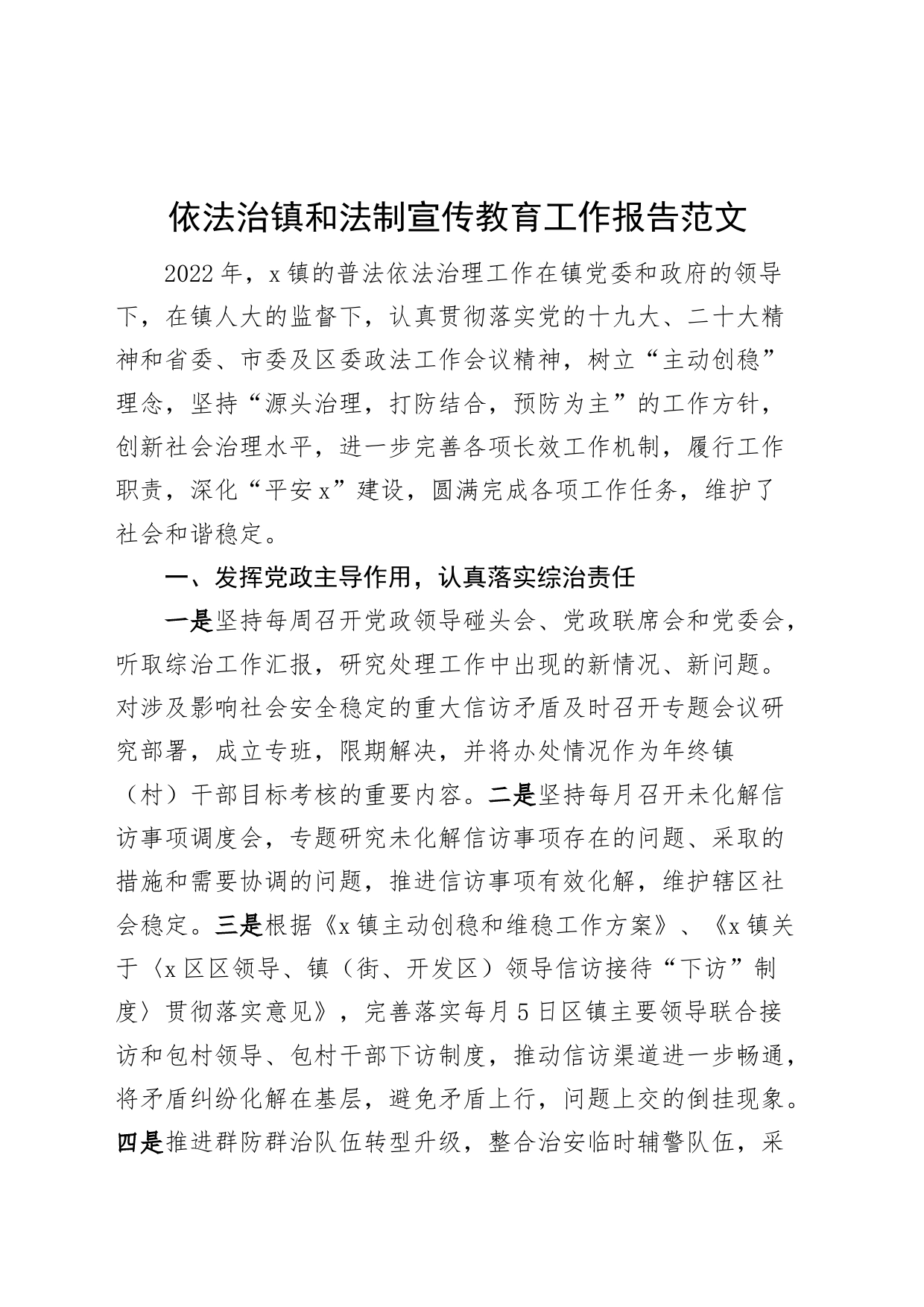 依法治镇和法制宣传教育工作报告（乡镇街道，汇报总结）_第1页