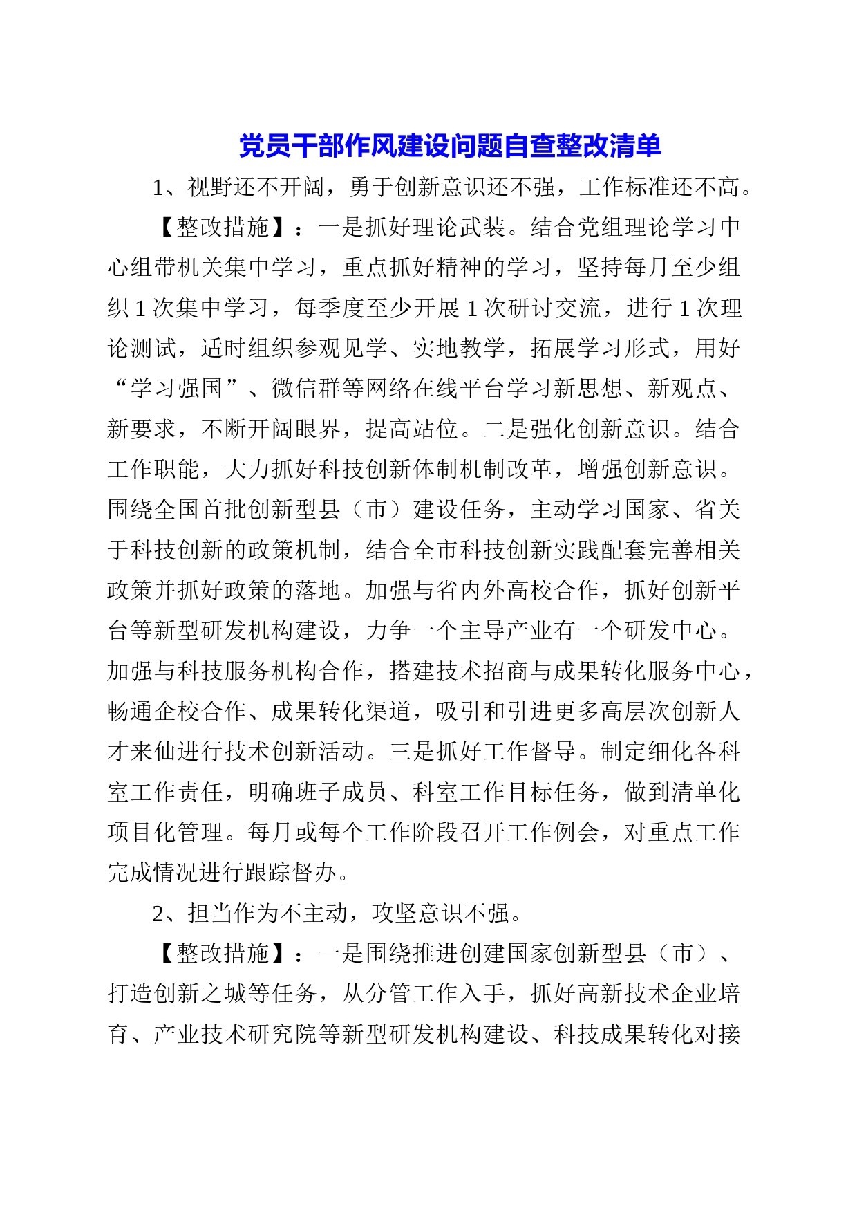 党员干部作风建设问题自查整改清单_第1页