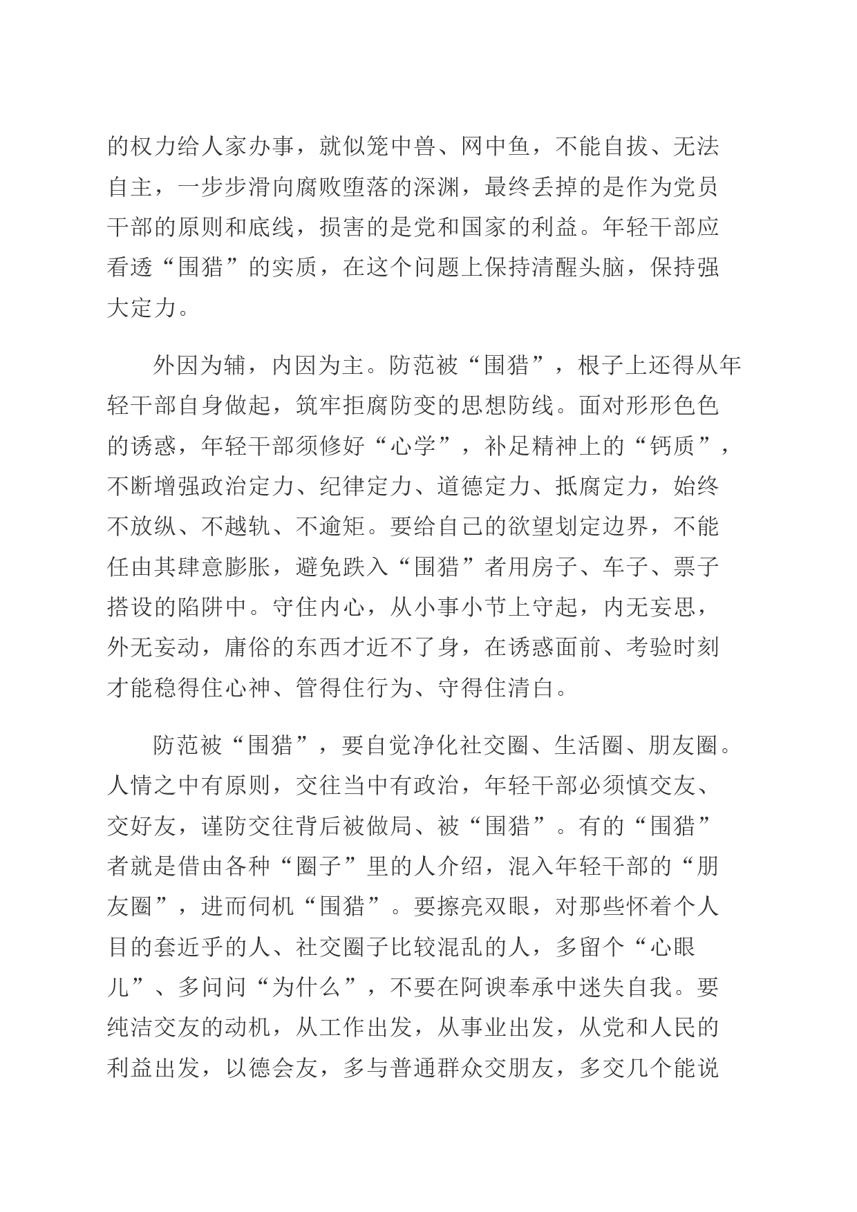 党员干部学习围猎警示教育心得体会_第2页