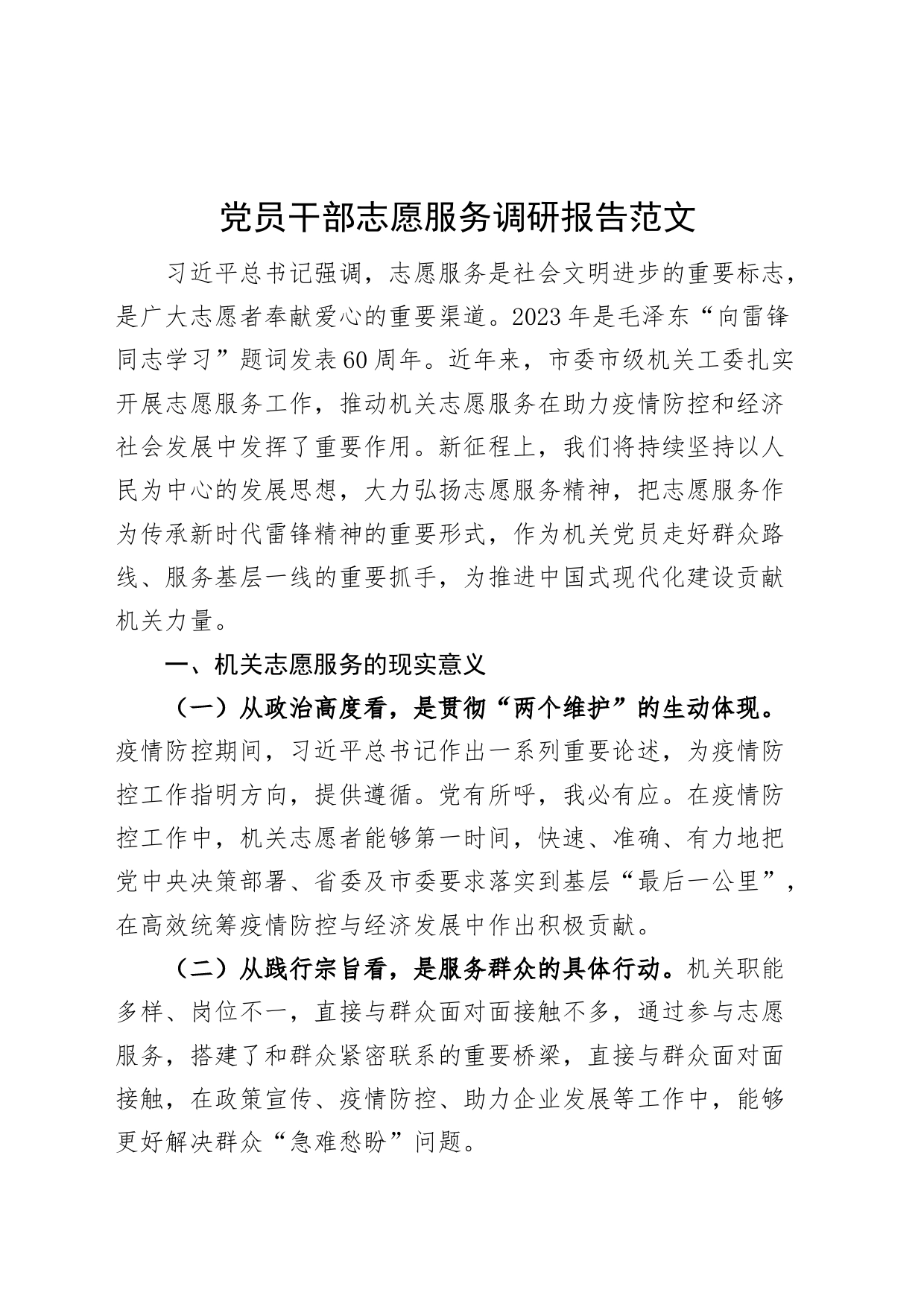 党员干部志愿服务调研报告_第1页