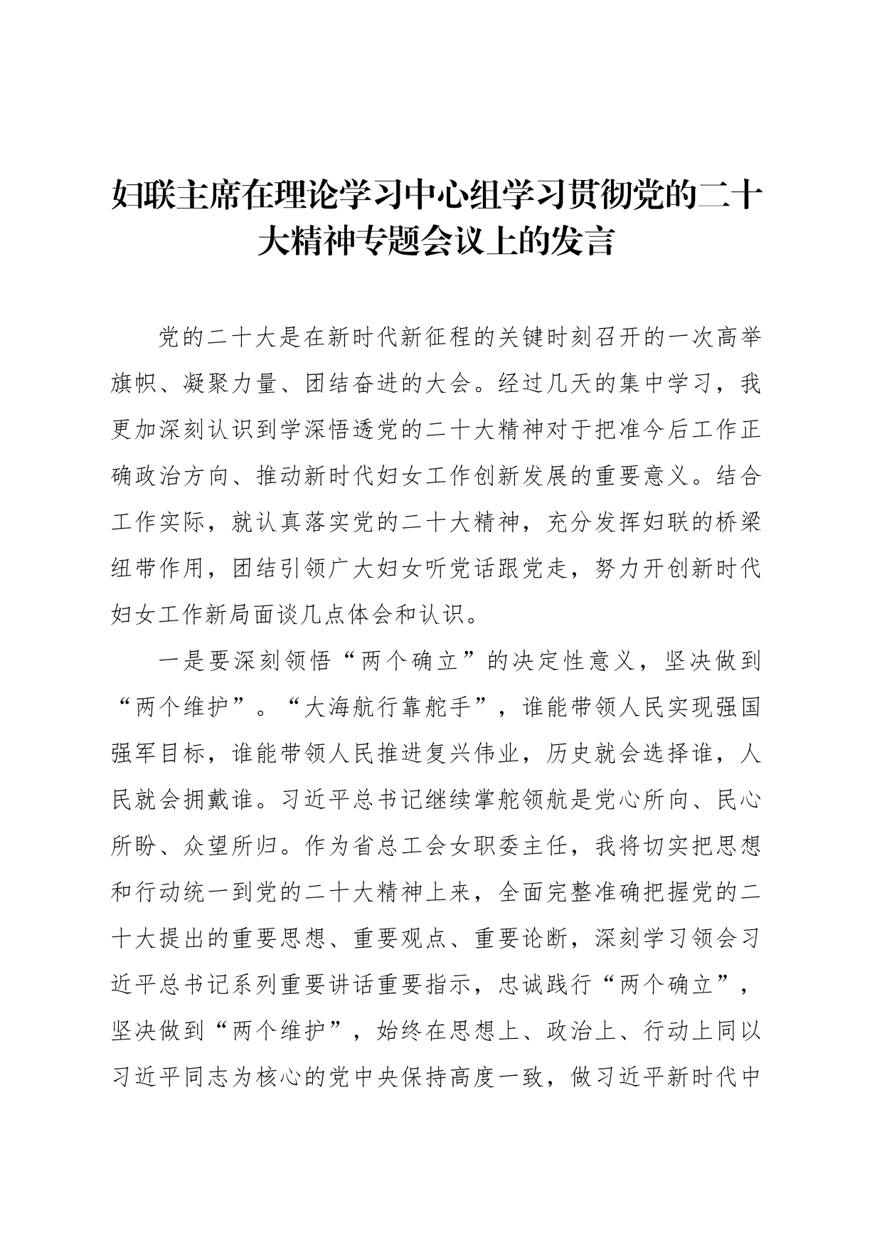 党员领导干部在理论学习中心组学习贯彻党的二十大精神专题会议上的讲话、发言汇编（4篇）_第2页