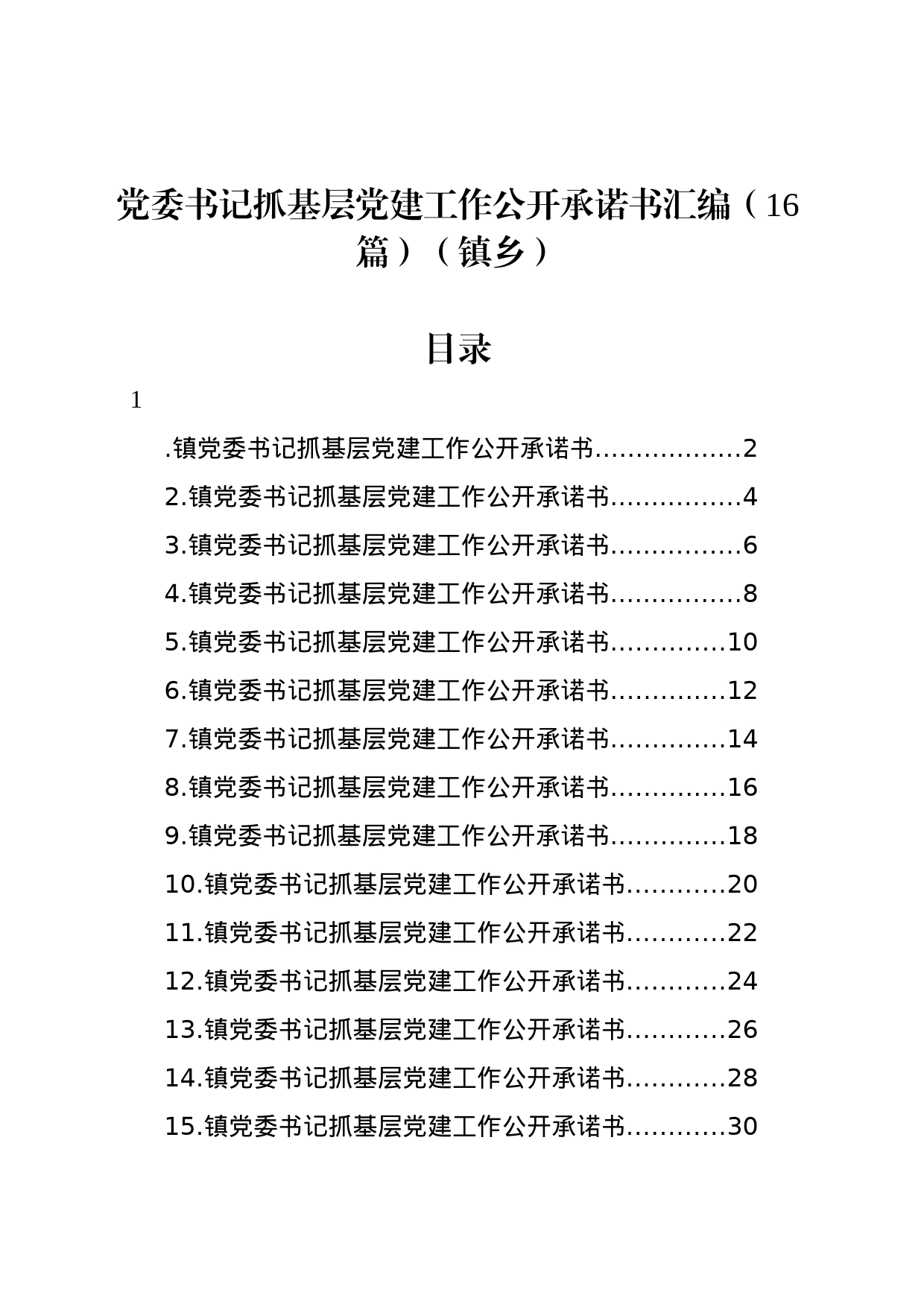 党委书记抓基层党建工作公开承诺书汇编（16篇）（镇乡）_第1页