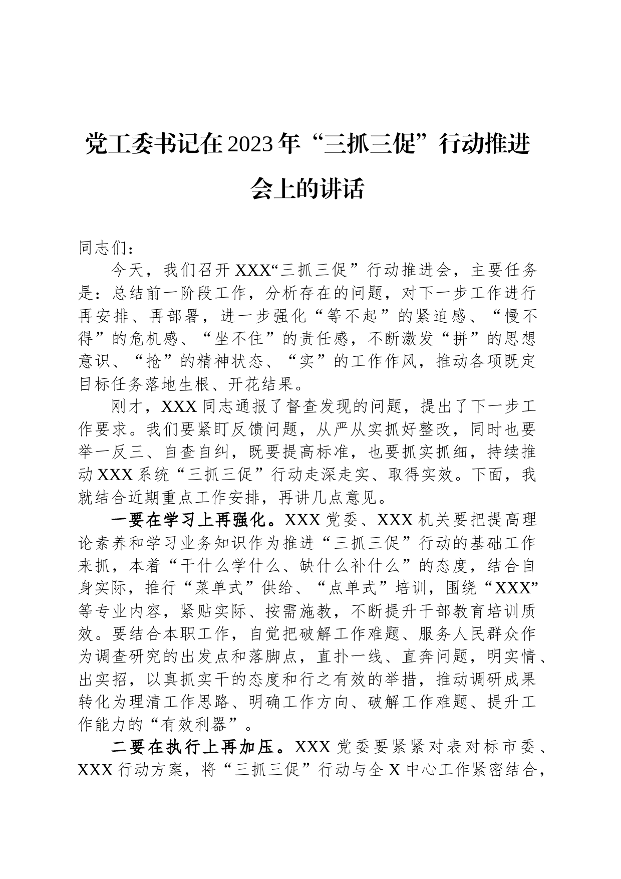 党工委书记在2023年“三抓三促”行动推进会上的讲话_第1页