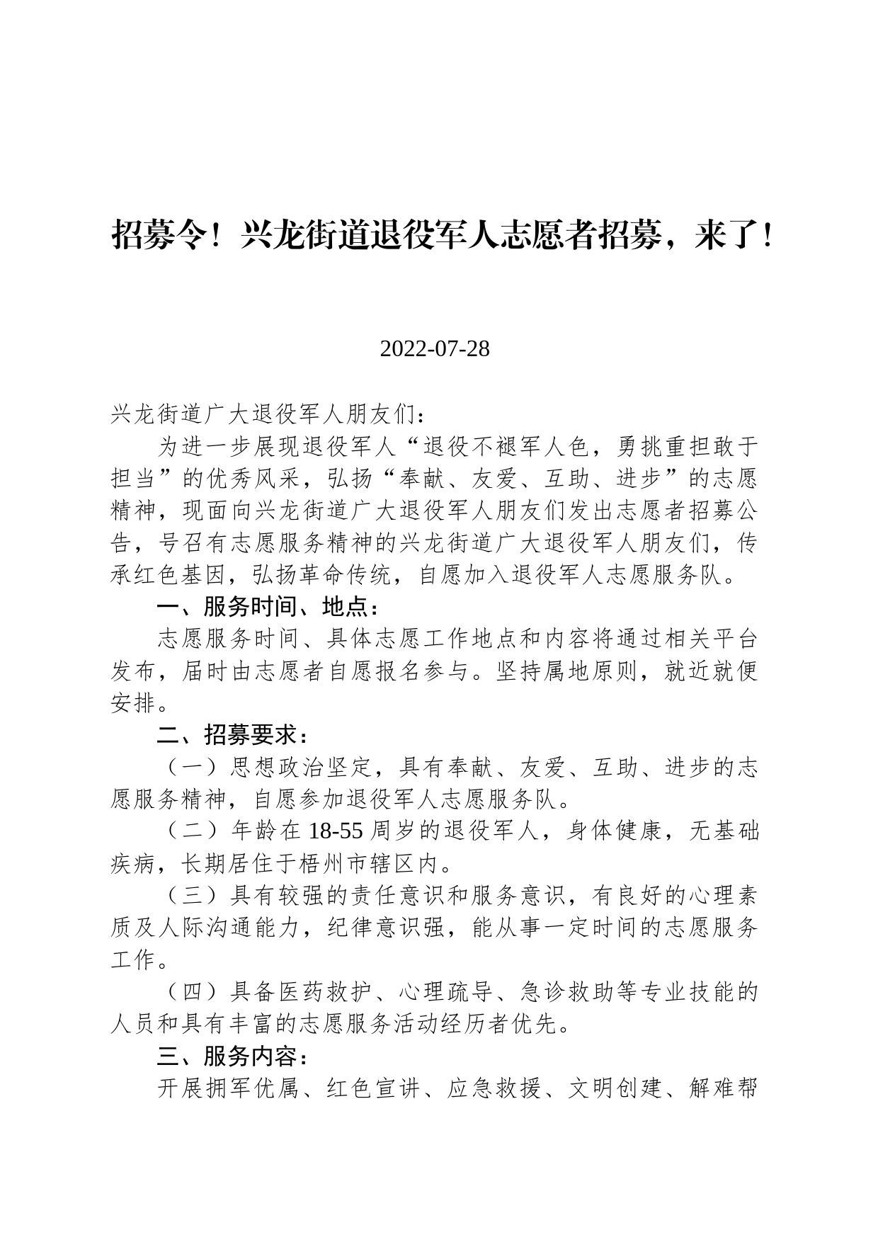 招募令！兴龙街道退役军人志愿者招募，来了！_第1页