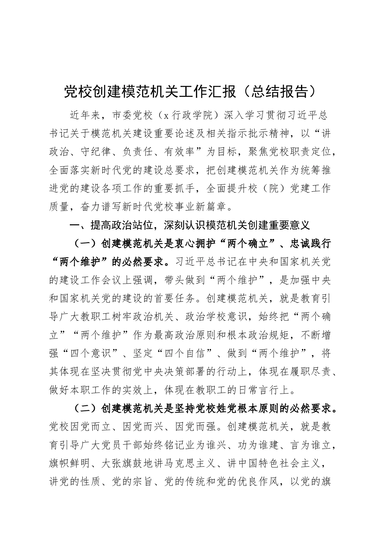 党校创建模范机关工作汇报总结报告_第1页