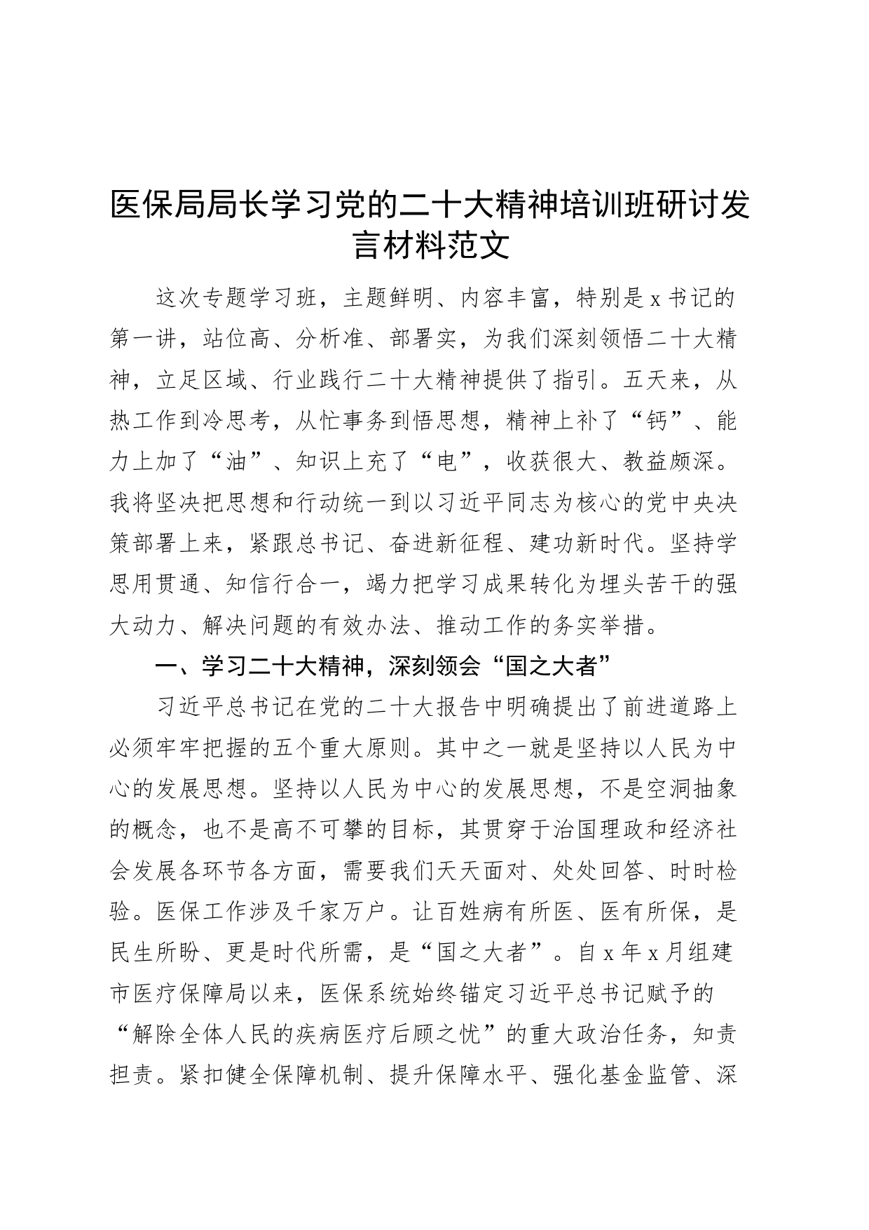 党的二十大精神培训班研讨发言材料盛会心得体会_第1页