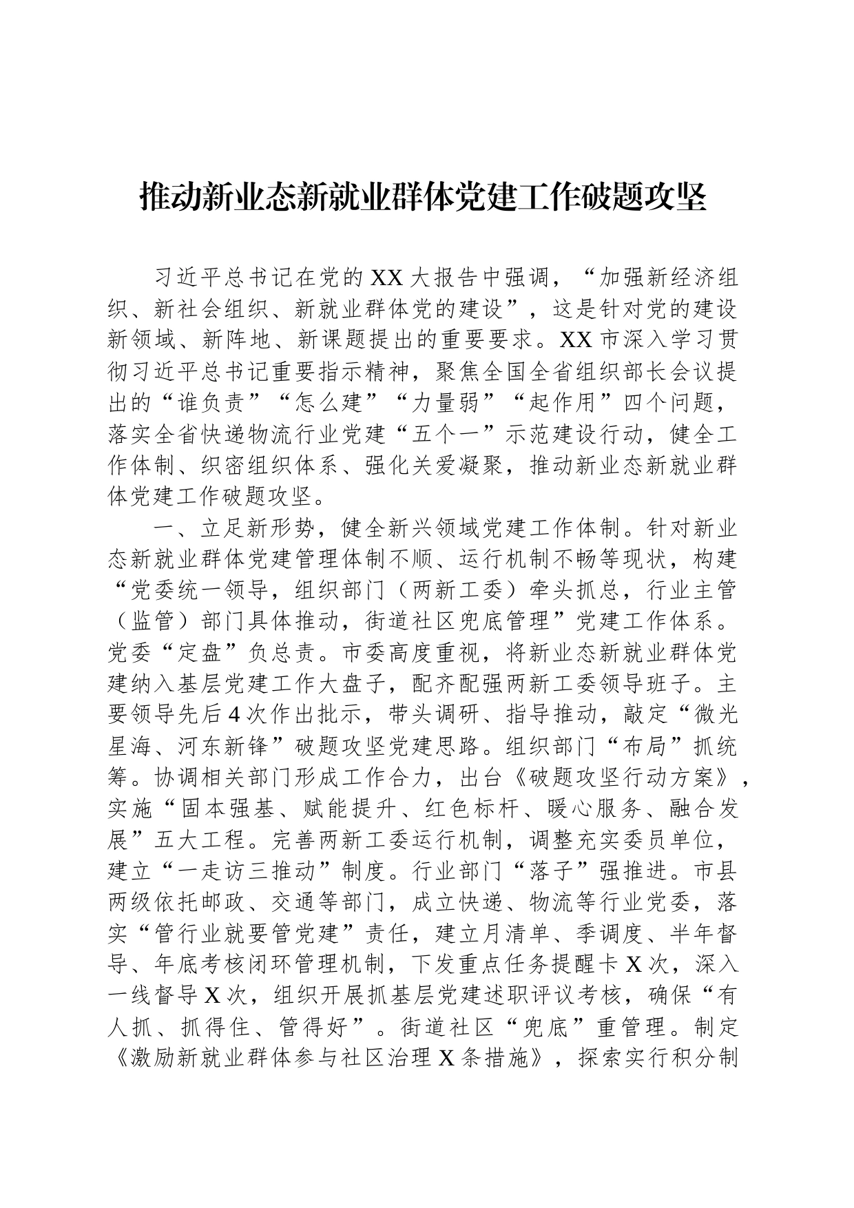 推动新业态新就业群体党建工作破题攻坚_第1页