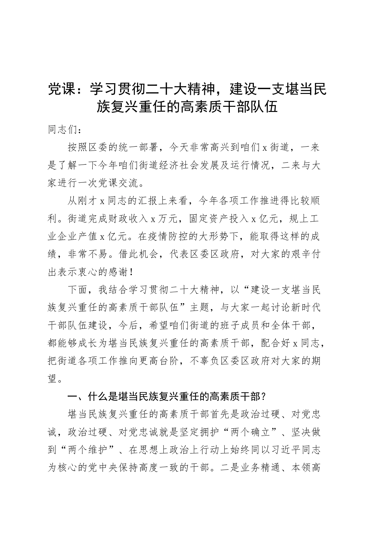 党课党的二十大精神建设一支堪当民族复兴重任的高素质干部队伍盛会讲稿_第1页