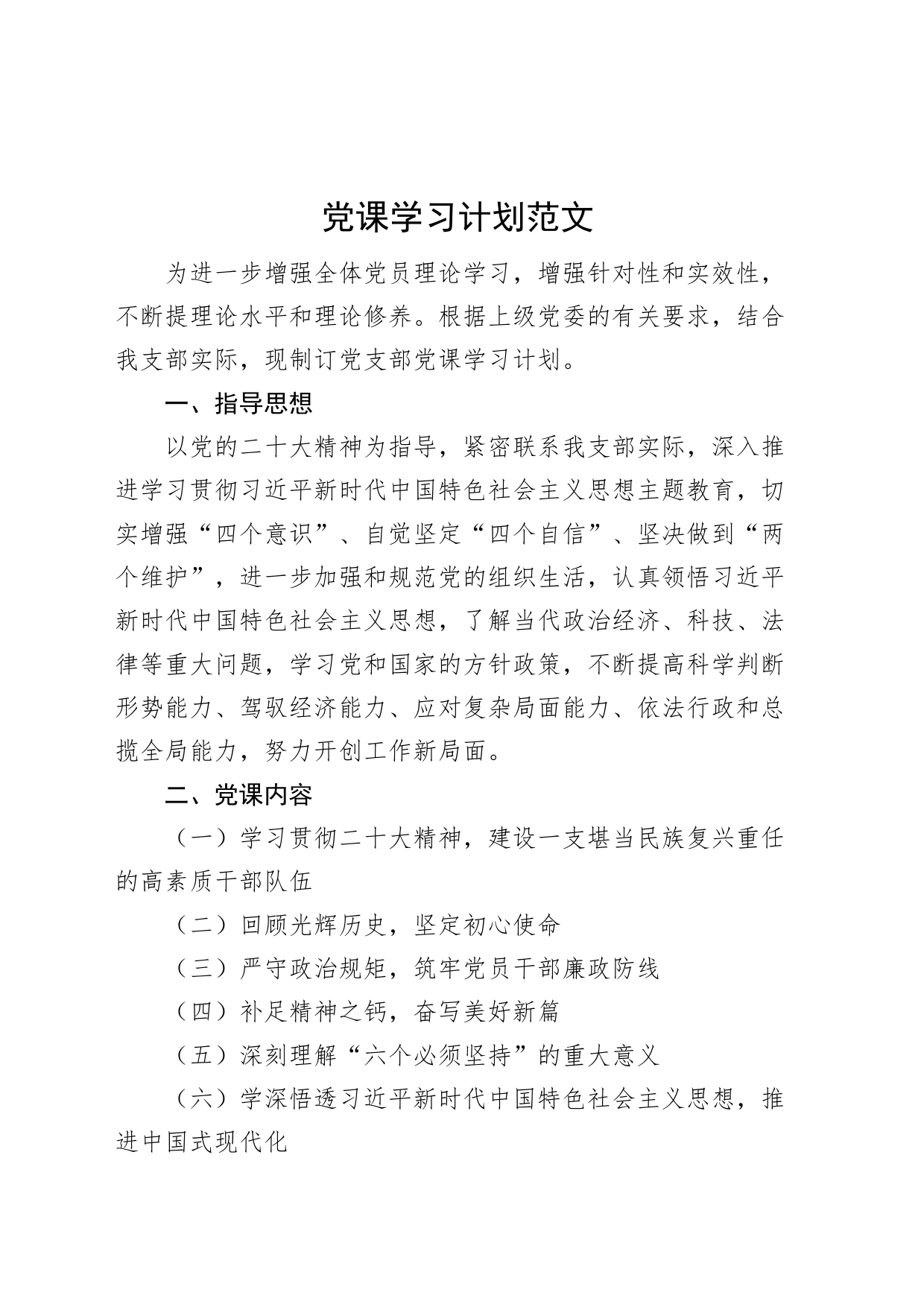 党课学习计划方案_第1页